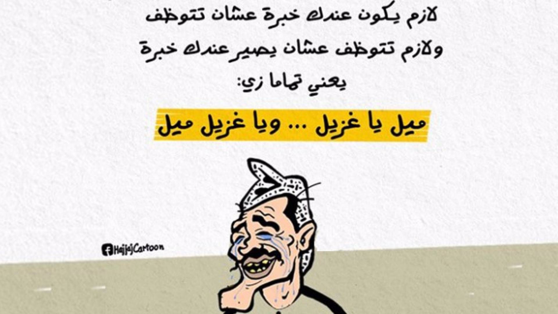 وزير ينتقد سياسة التوظيف: لا تتناسب مع الكفاءة