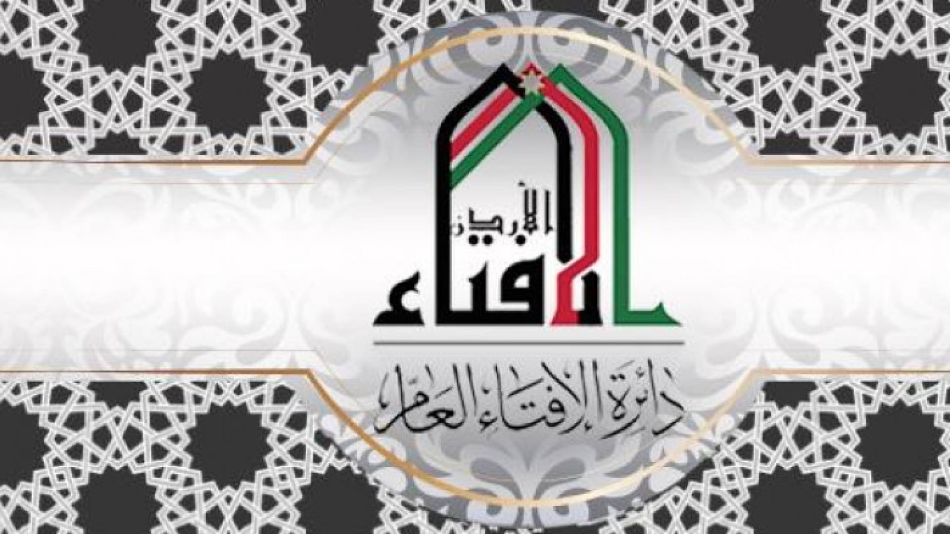 بيان من الإفتاء العام حول ما نشره ناهض حتر