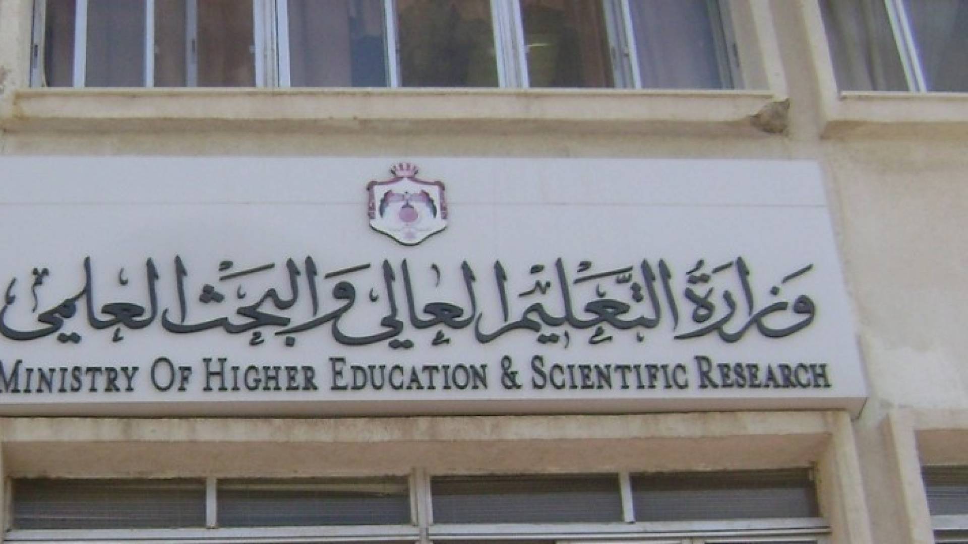 "التعليم العالي" يناقش قبول "راسبي التوجيهي" بكليات المجتمع اليوم