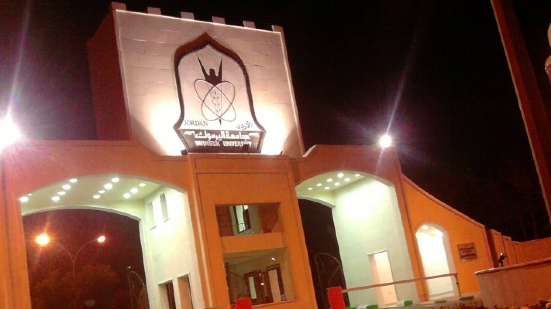 اليرموك تستعيد 20 تخصصا خشية " الانهيار "