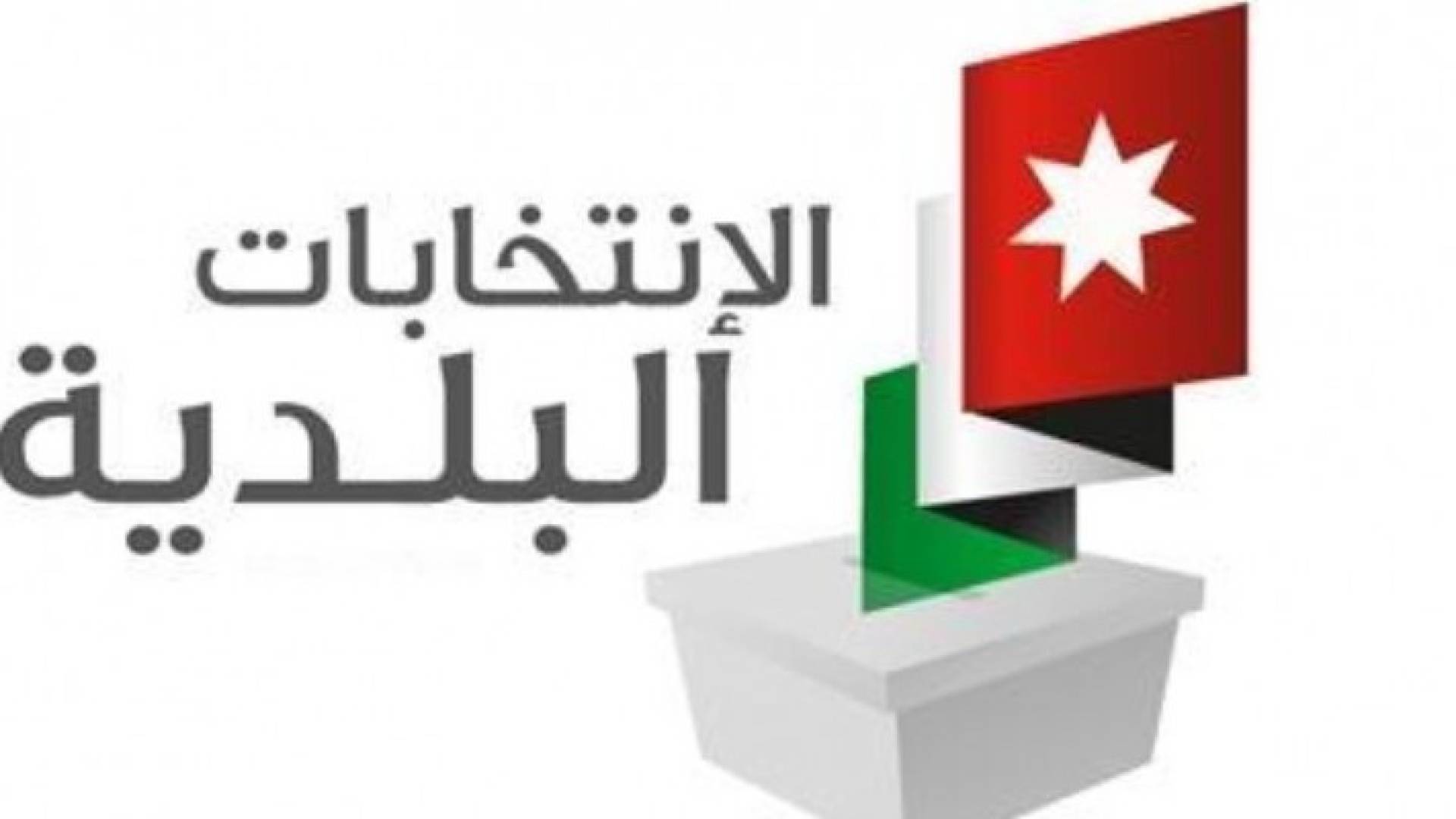 البلديات لا تشترط براءة ذمة للراغبين بالترشح