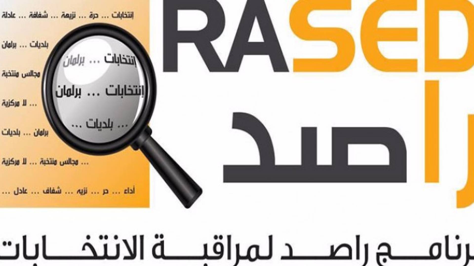 راصد: 147 قائمة تضم 777 مرشحا تقدمت بطلبات ترشحها للانتخابات النيابية