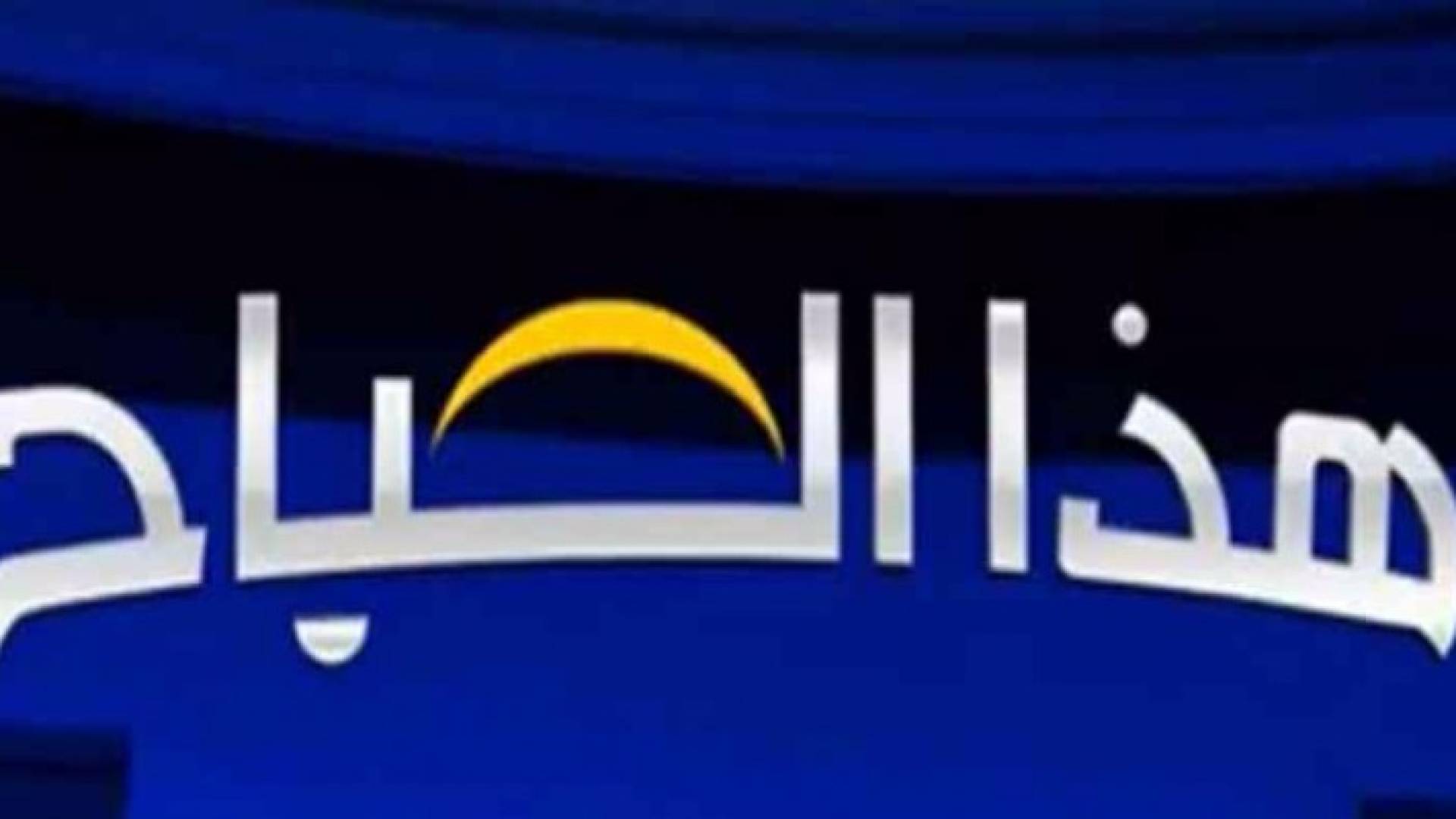 "صحح خبرك" تصحح عددا من الأخبار المغلوطة ضمن برنامج "هذا الصباح"
