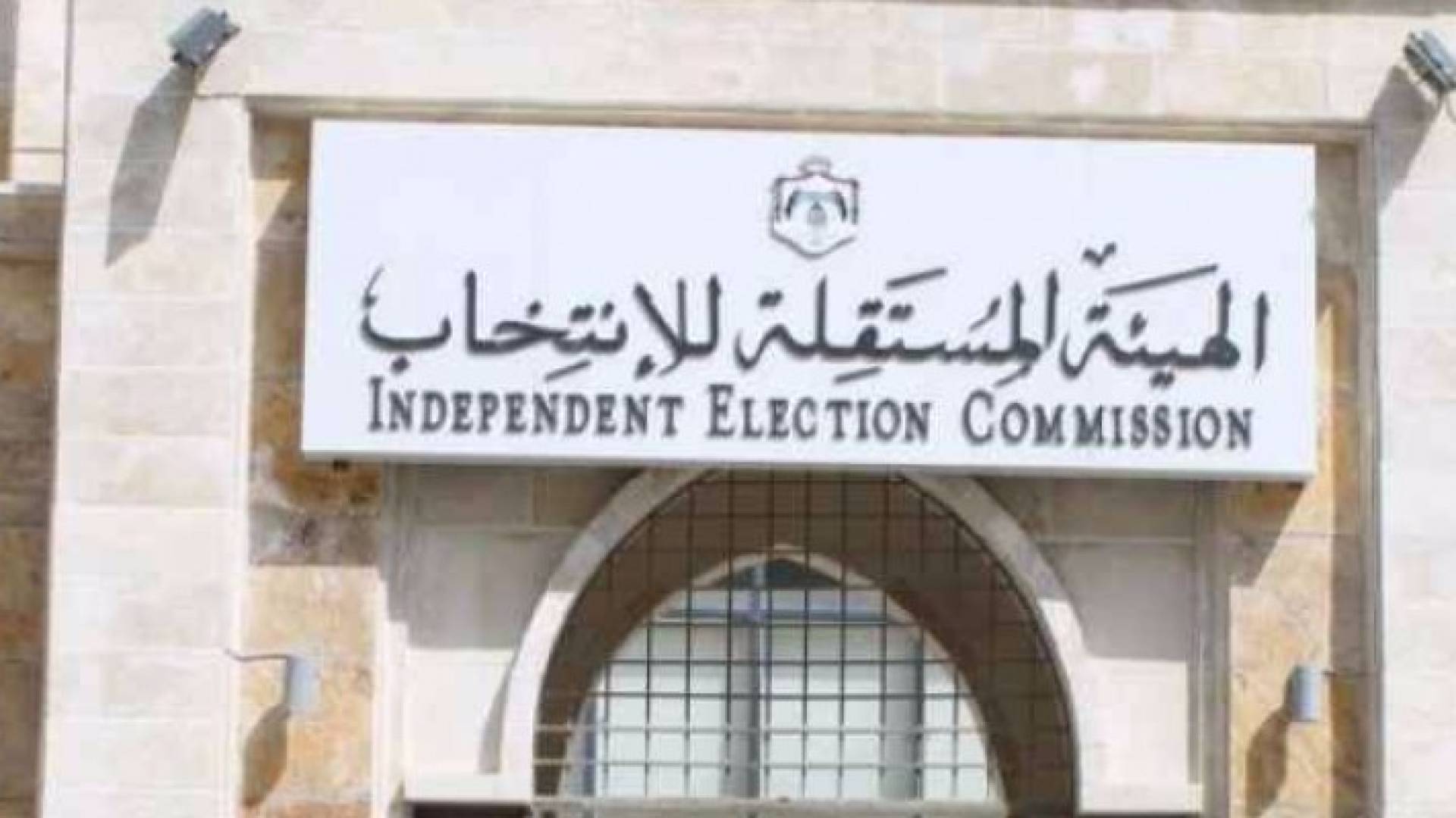 "المستقلة للانتخاب":إعفاء رئيس لجنة الانتخاب في الدائرة الانتخابية الثالثة باربد