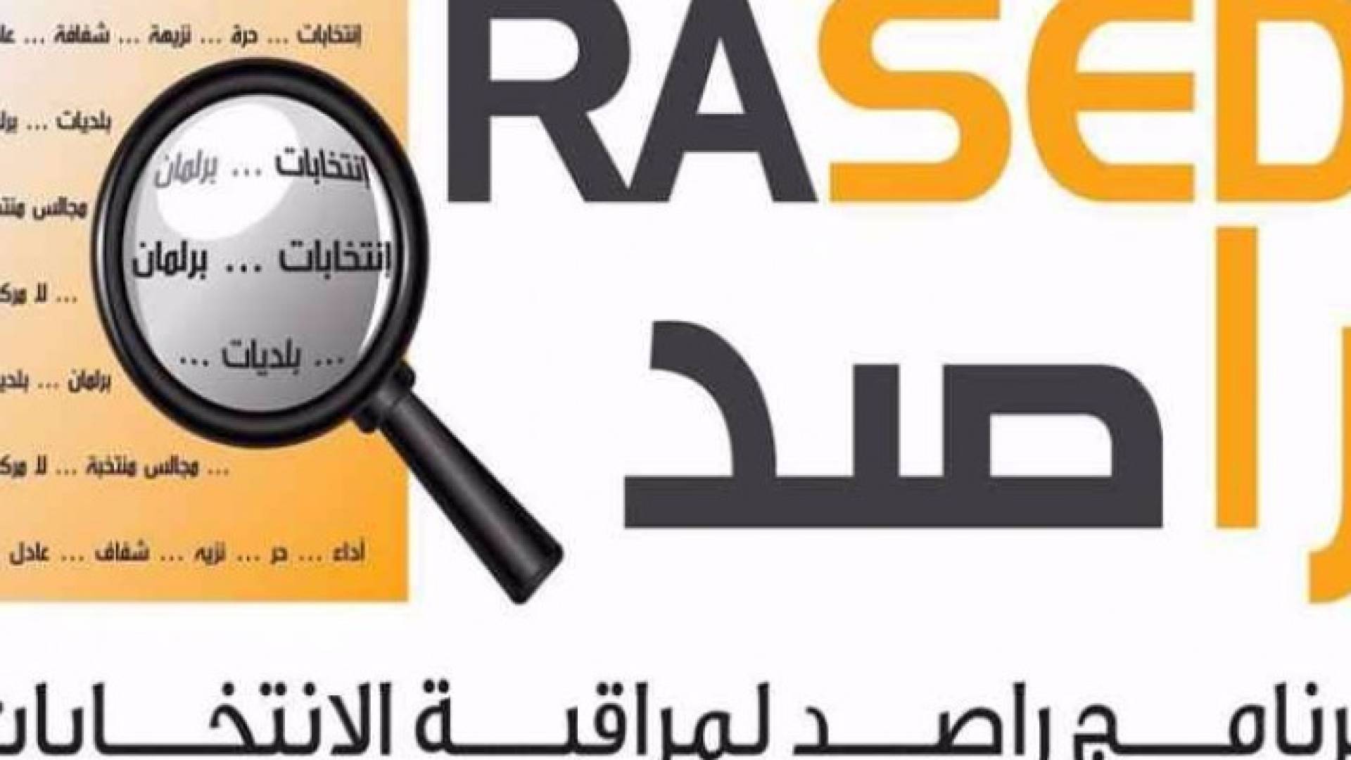 راصد: 1053 مرشحا ومرشحة للانتخابات في نهاية اليوم الثاني لتسجيل المرشحين ضمن 193 قائمة