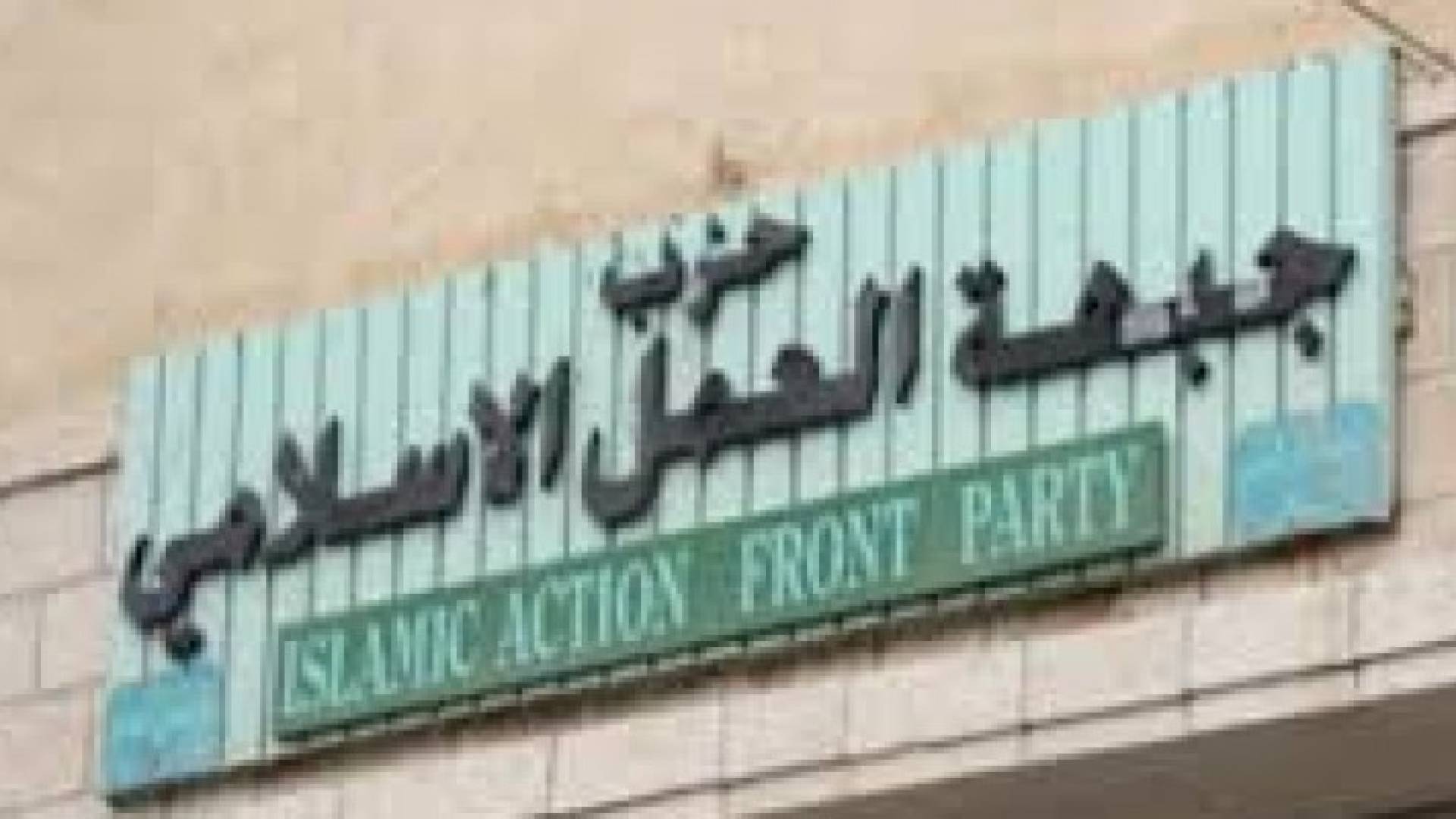 " العمل الإسلامي" يعلن عن استكمال تشكيل 19 قائمة من قوائم "التحالف الوطني للإصلاح"