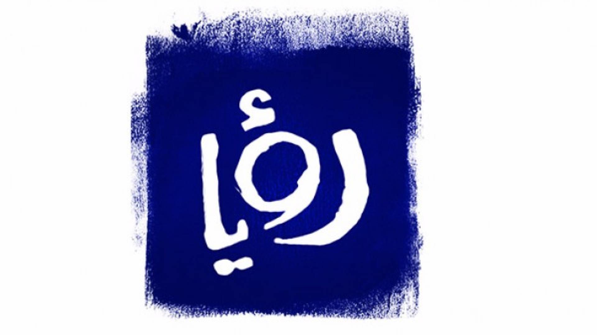 رؤيا تمتنع عن نشر تقرير في نشرة الأخبار ..تفاصيل