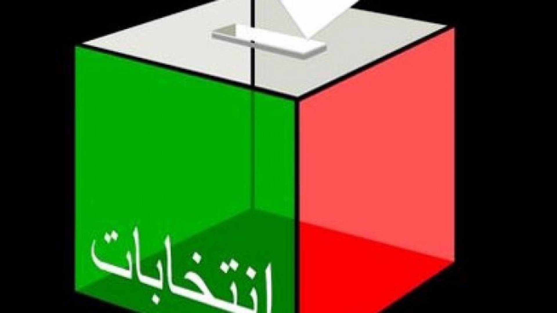 تقرير تحالف نزاهة حول اليوم الثاني لتسجيل المرشحين