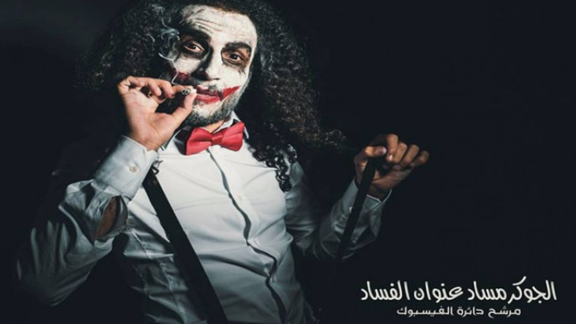 لقاء خاص مع مرشح الفيسبوك الجديد، الجوكر مساد رمز الفساد .. صور