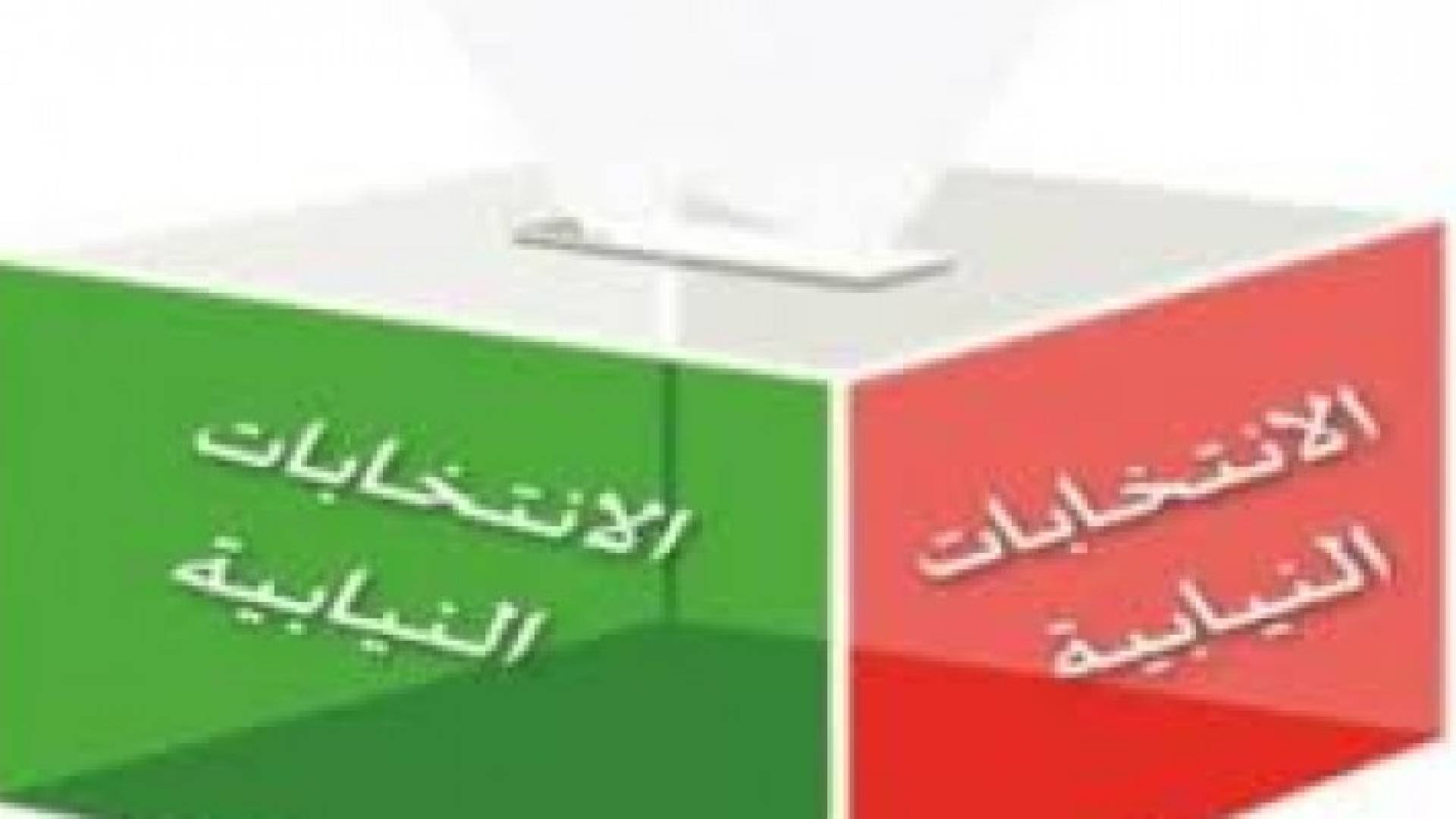 تقرير تحالف نزاهة حول اليوم الثالث لتسجيل المرشحين