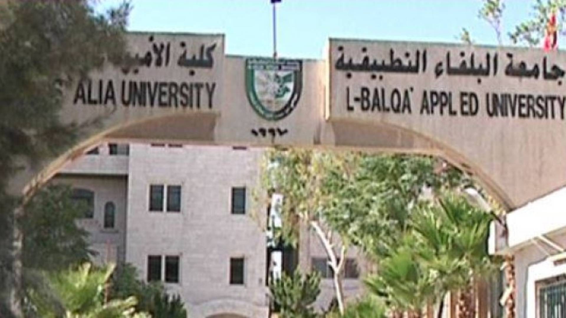 جامعة البلقاء التطبيقية