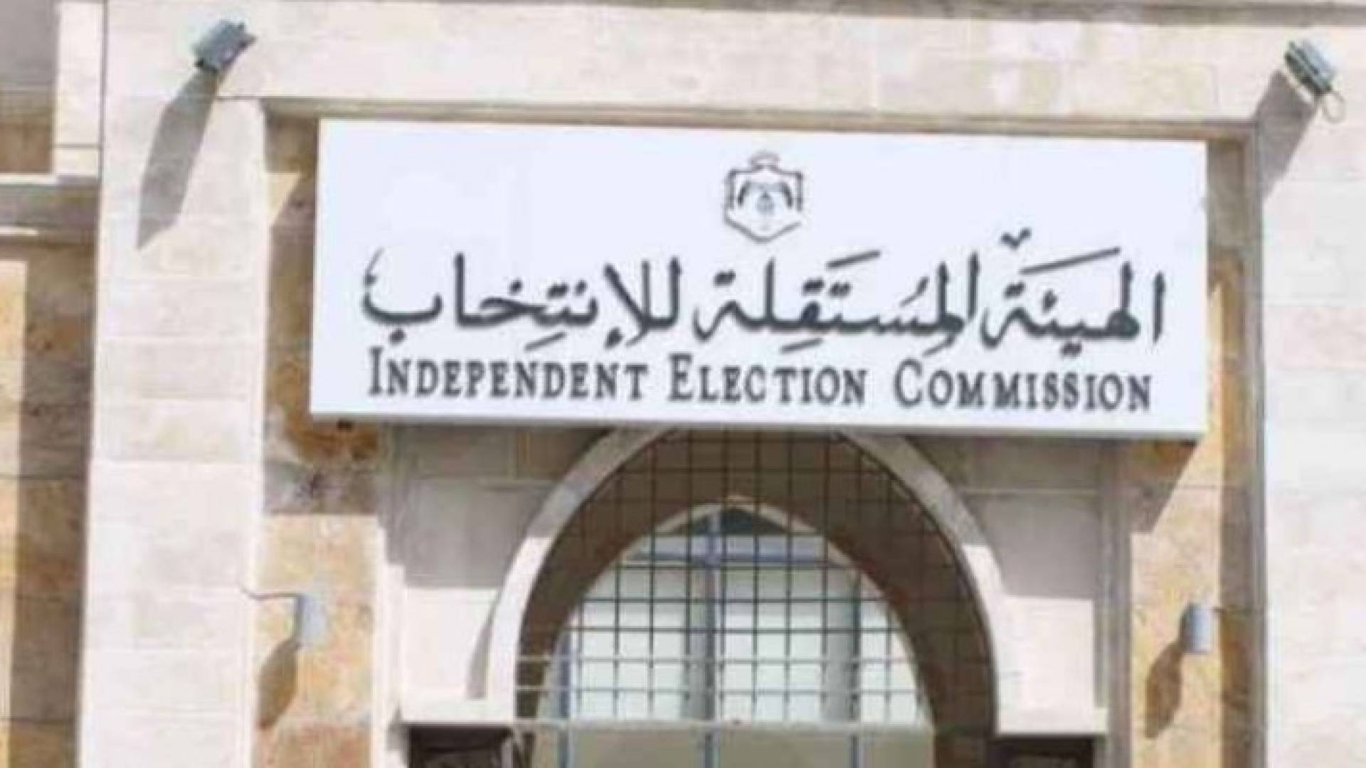 توضيح من الهيئة المستقلة للانتخاب