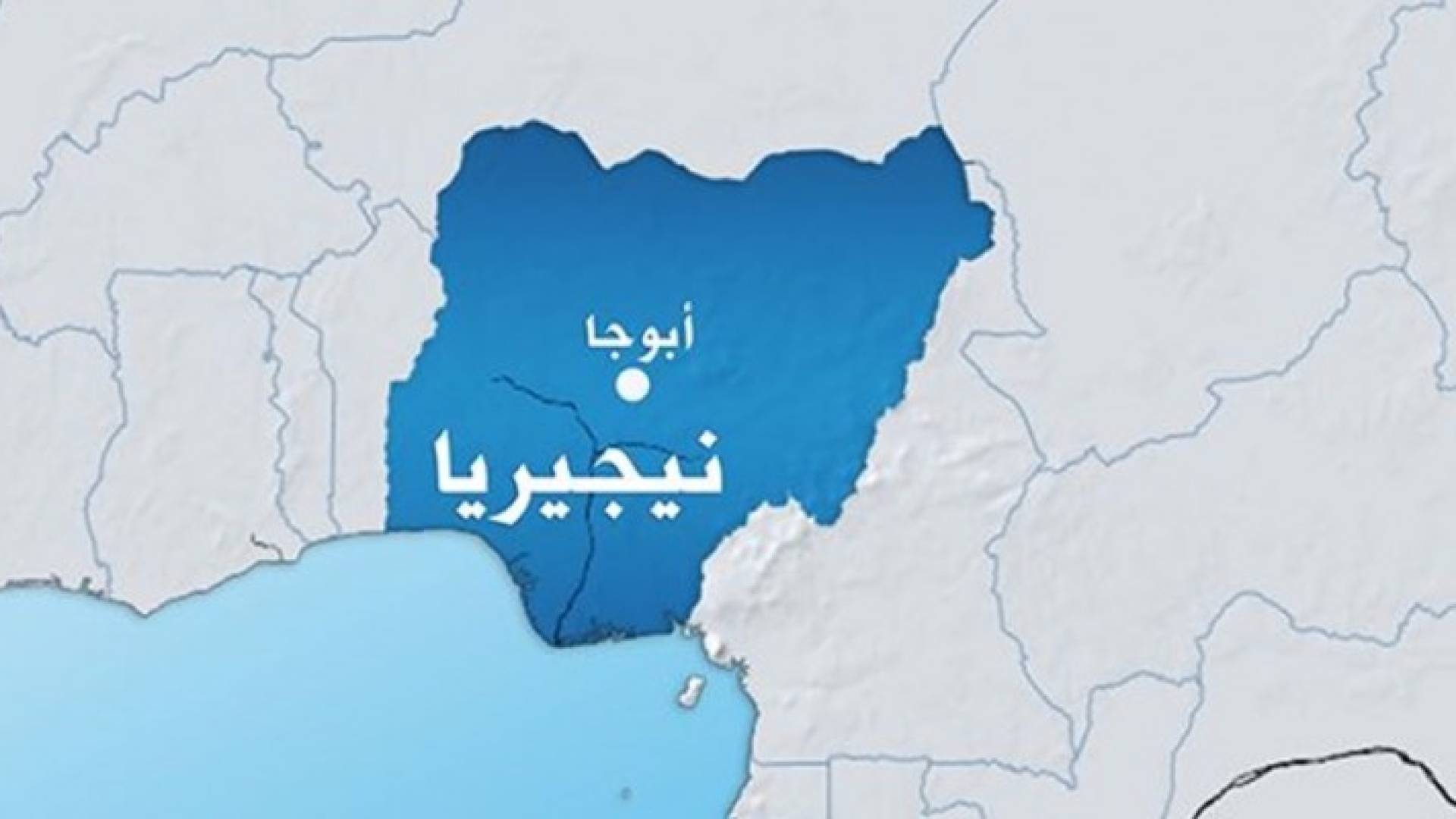 جماعة نيجيرية متشددة تعلن استعدادها للتفاوض مع الحكومة