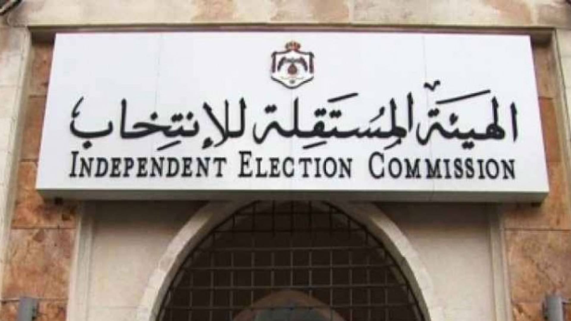 المستقلة للانتخاب تصدر قرارها بطلبات الترشح للقوائم