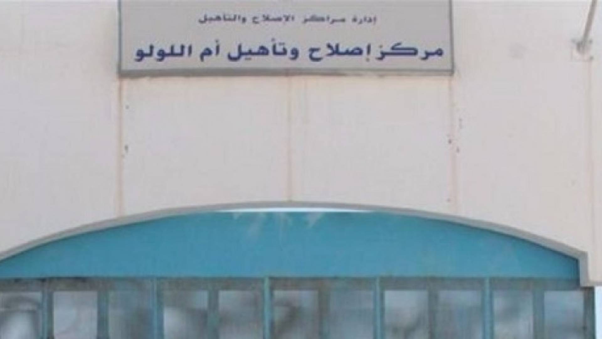 اصابة 10 اشخاص بتسمم غذائي في مركز اصلاح أم اللولو
