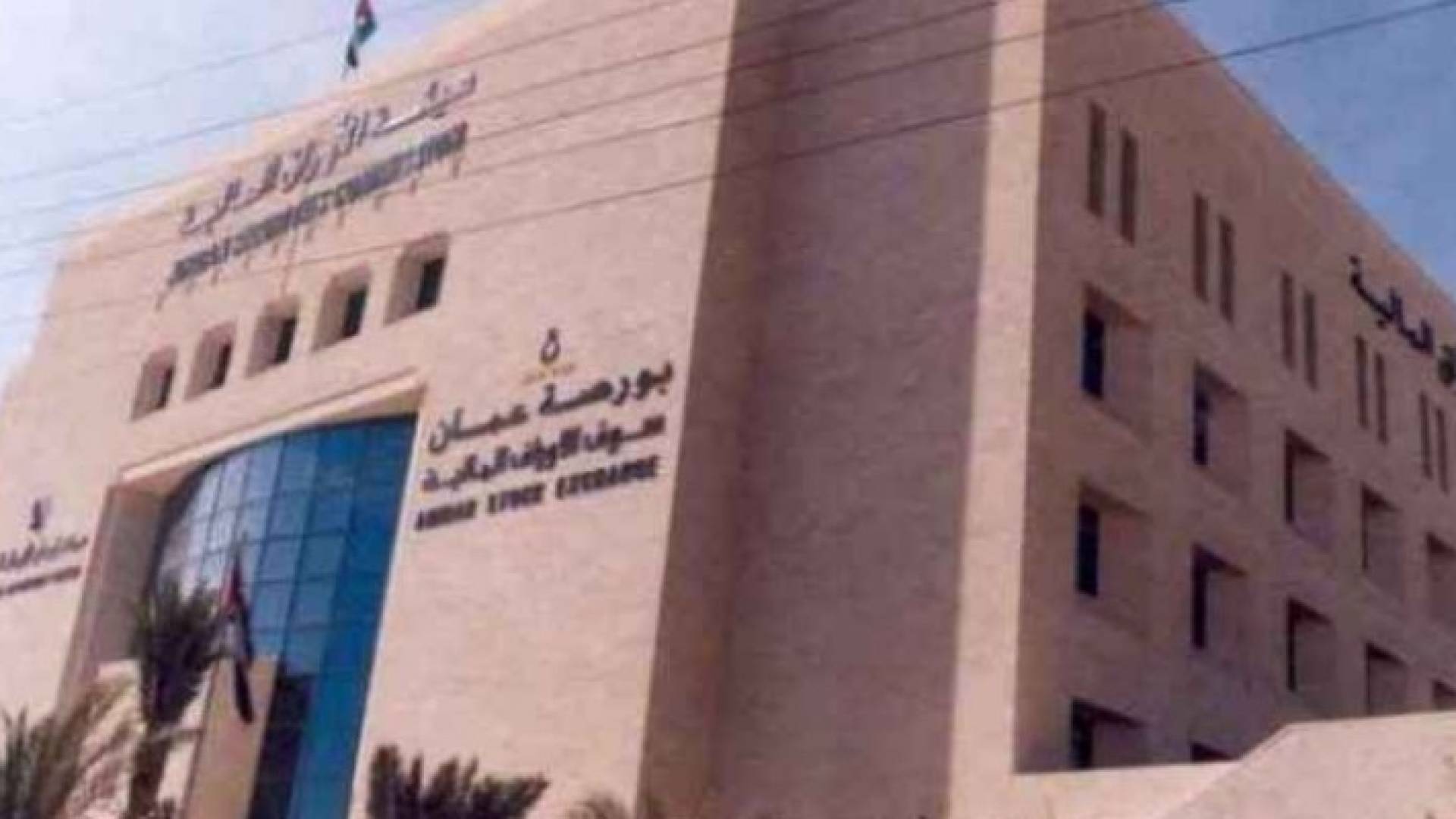استمرار ضعف أداء بورصة عمان بسبب تسارع الأحداث بالمنطقة