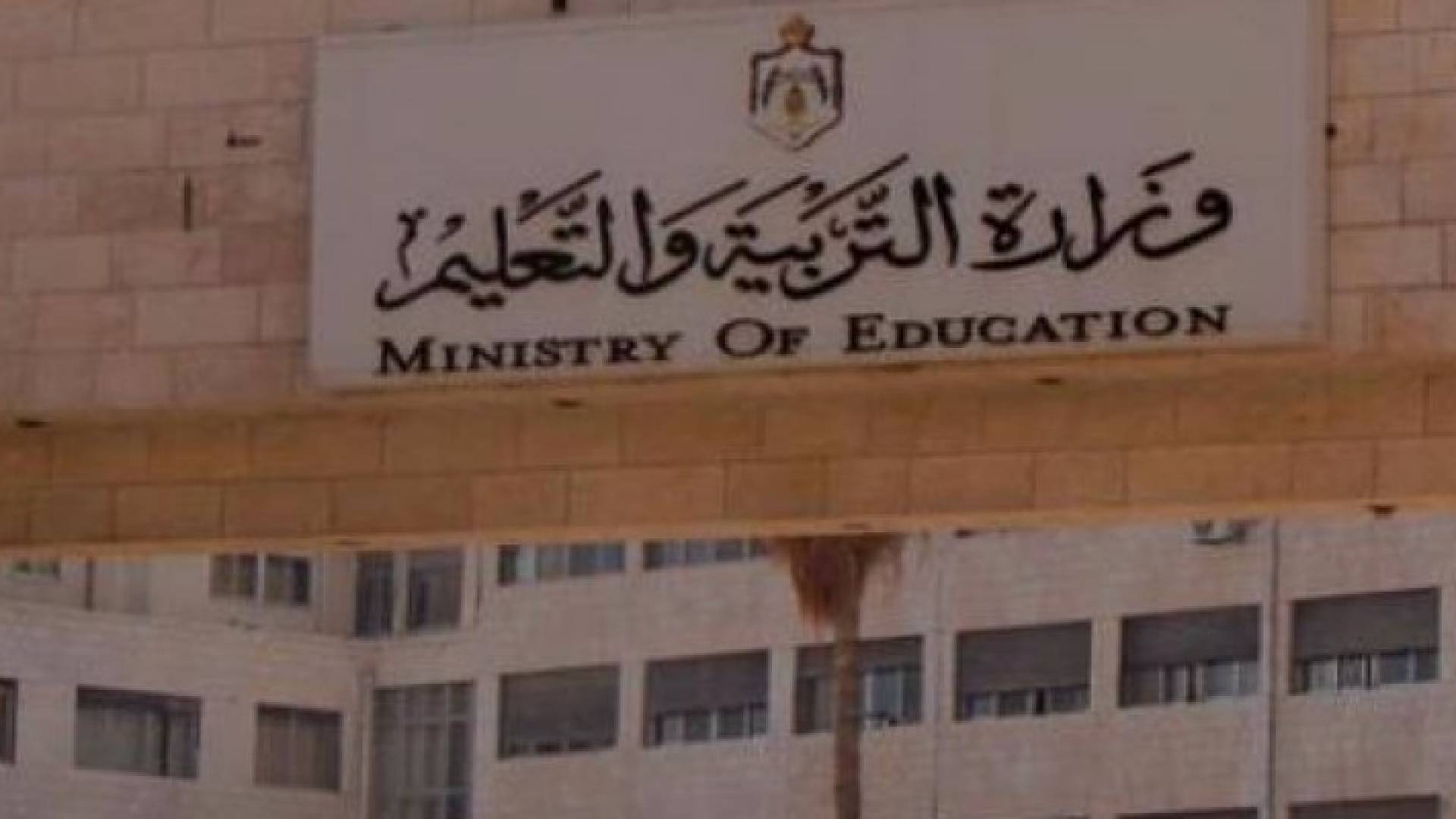 وزارة التربية والتعليم - ارشيفية 