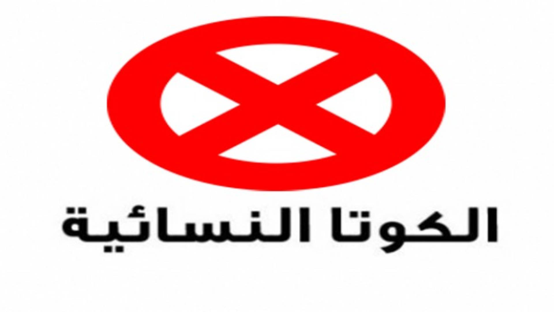 "الكوتا النسائية" الواردة بجانب أسماء المرشحات "مخالفة"