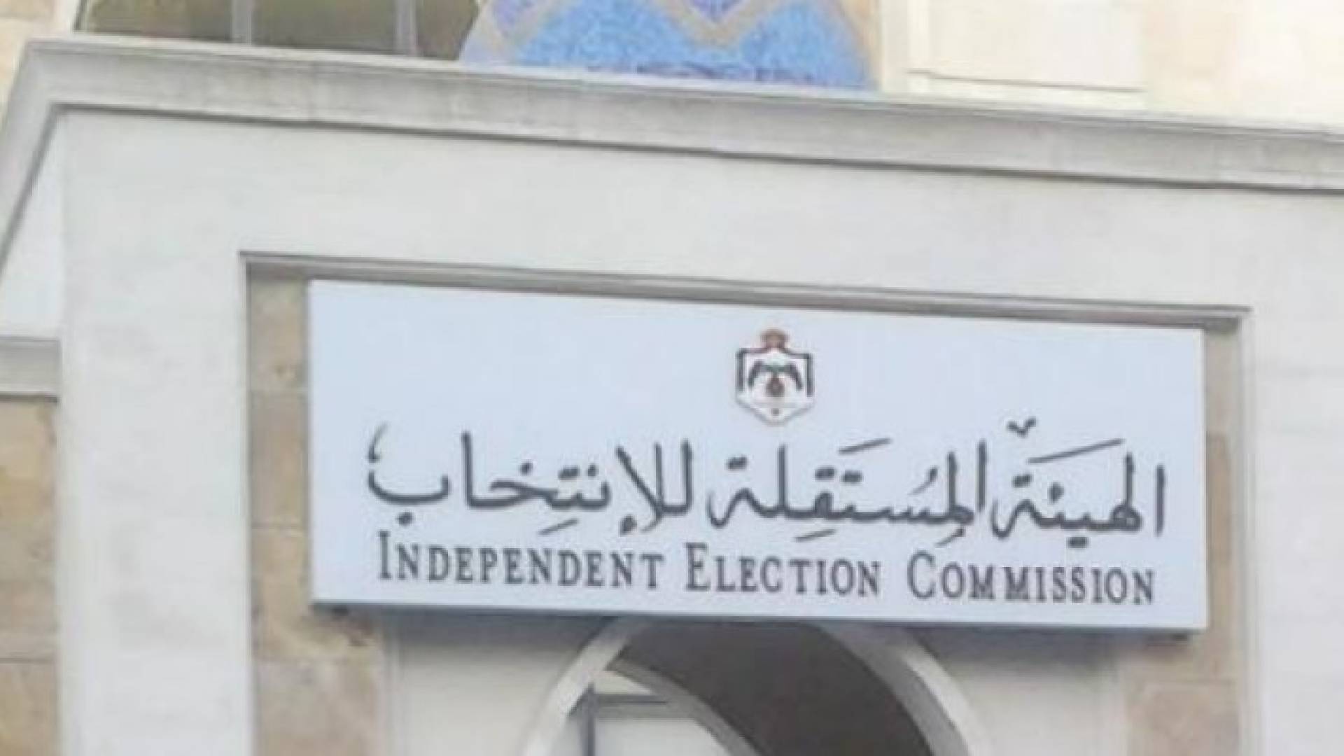 "المستقلة" : رفض طلب 13 مترشحا و 3 قوائم انتخابية حتى الان