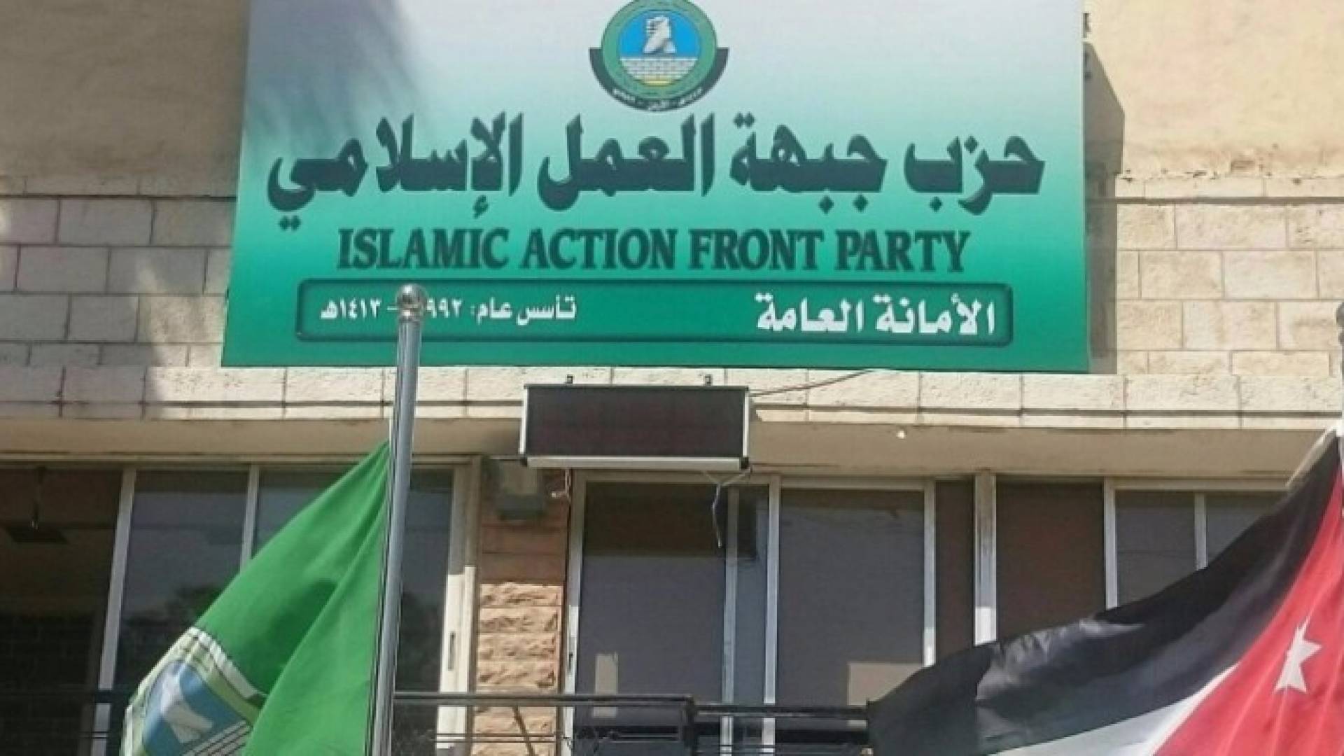 العمل الإسلامي يعتبر مبررات منع مهرجان قوائمه الانتخابية " واهية "