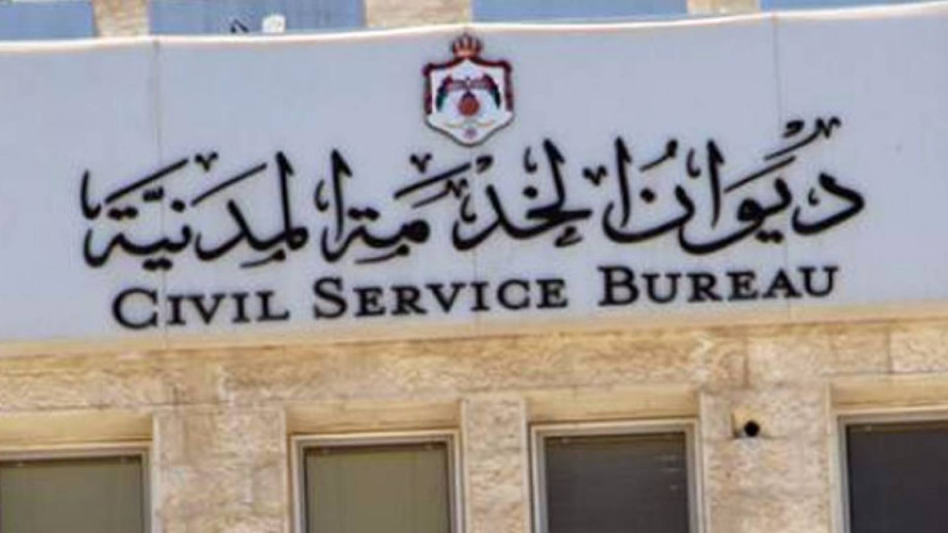 الخدمة المدنية يعقد امتحانا تنافسيا لوظائف اشرافية في ملاكه