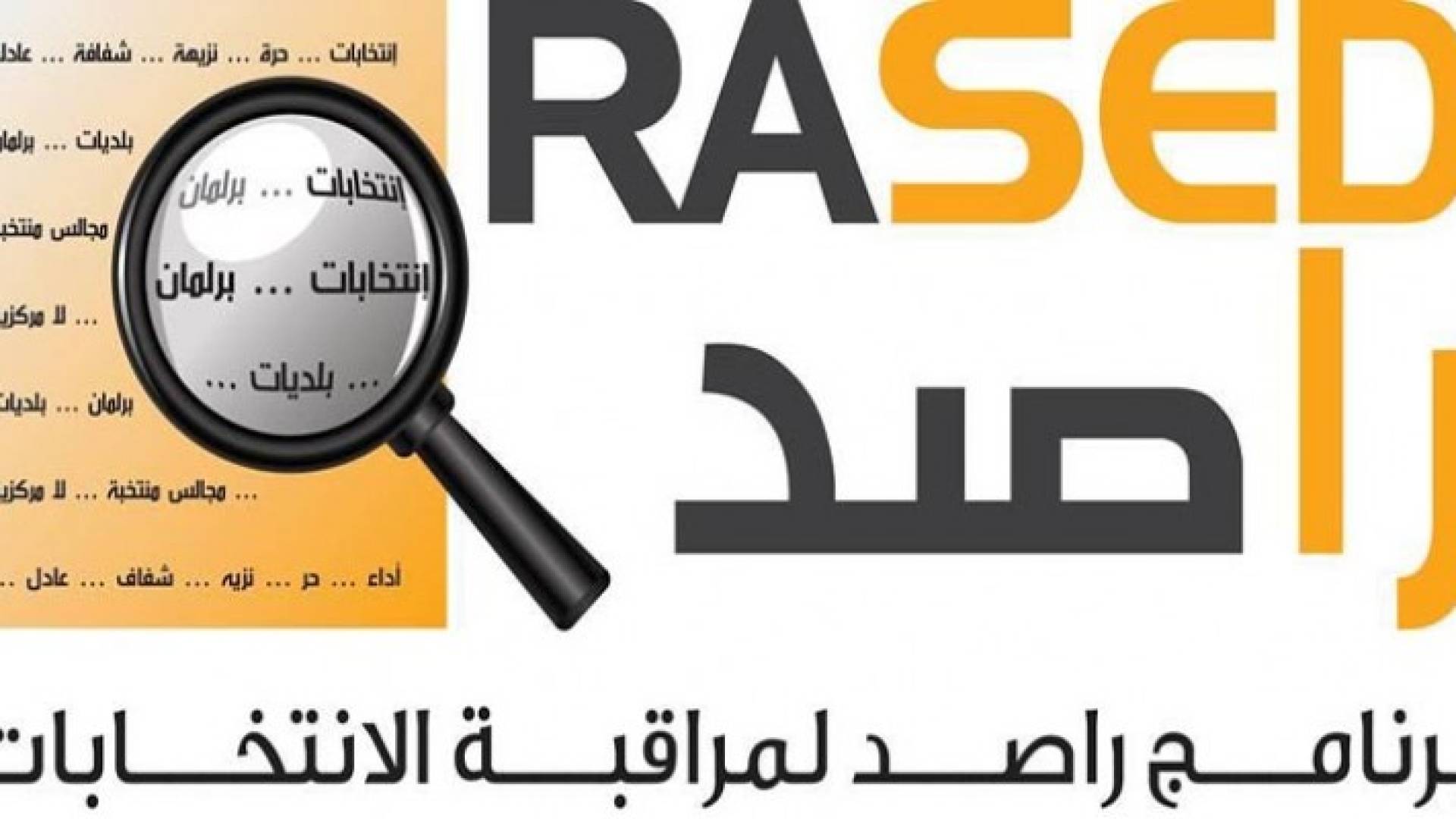 راصد يستهجن خرق الهيئة لقانون الانتخاب ويطالبها بالتراجع