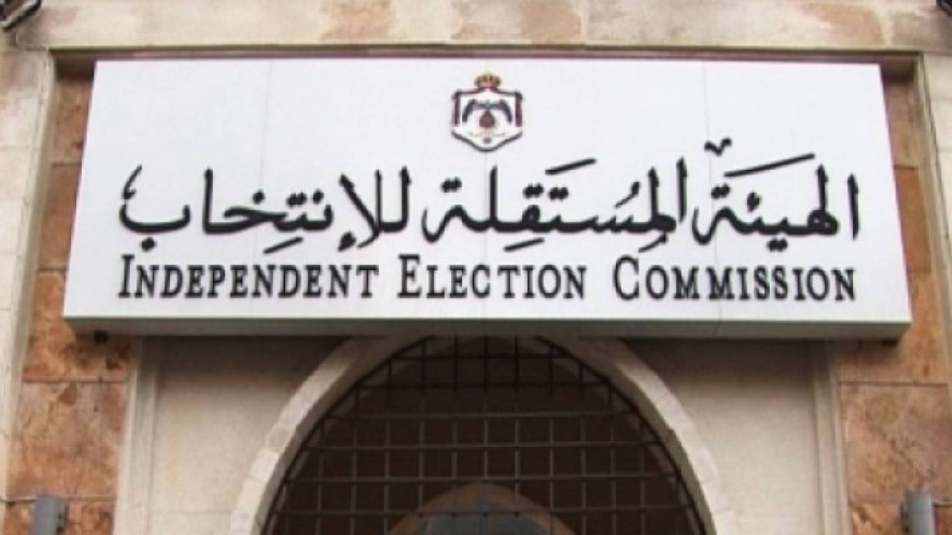 "الهيئة المستقلة" ترفض 20 مرشحا و3 قوائم