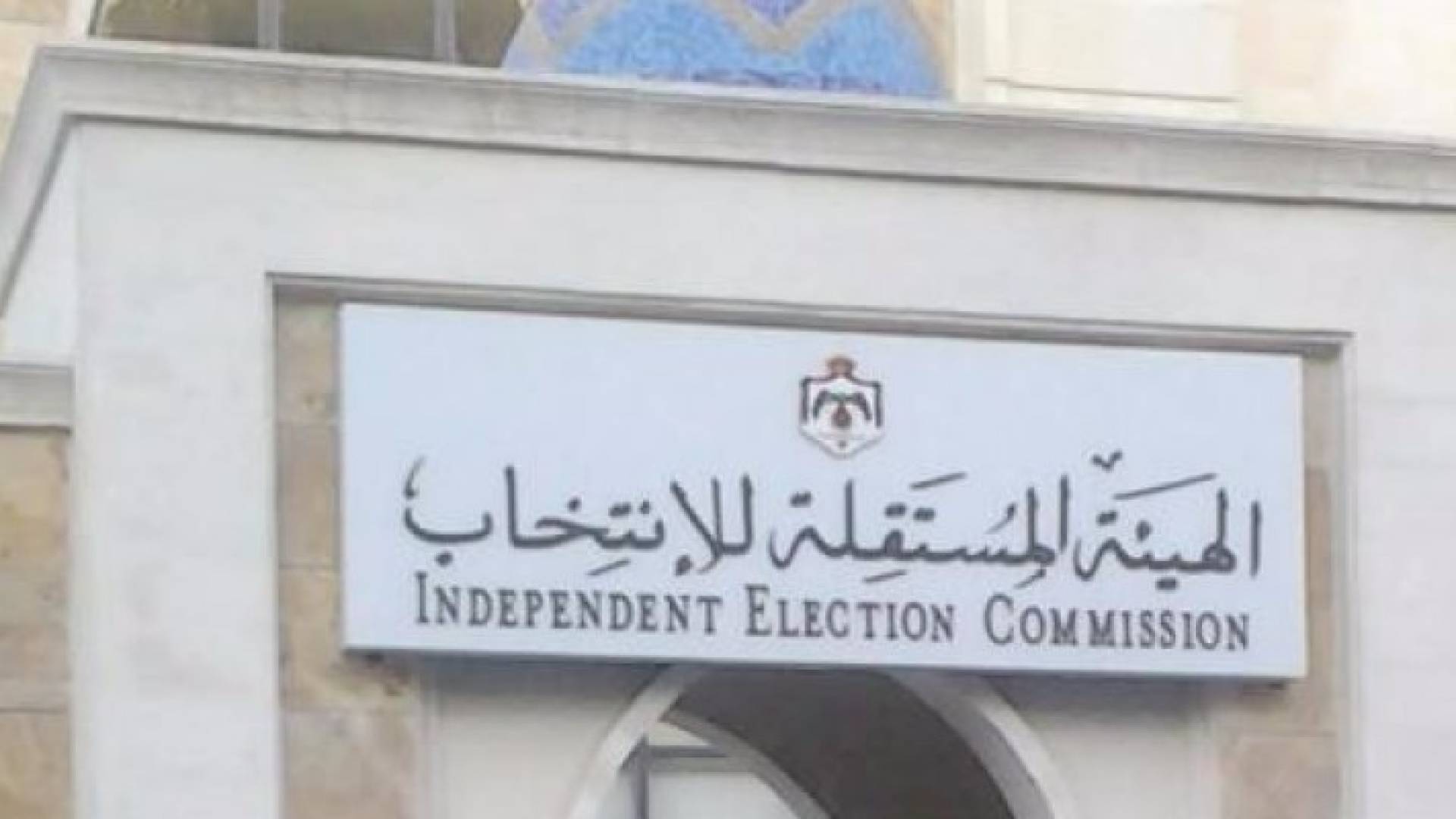 استئناف عمان ترد الطعن الانتخابي الأخير لديها