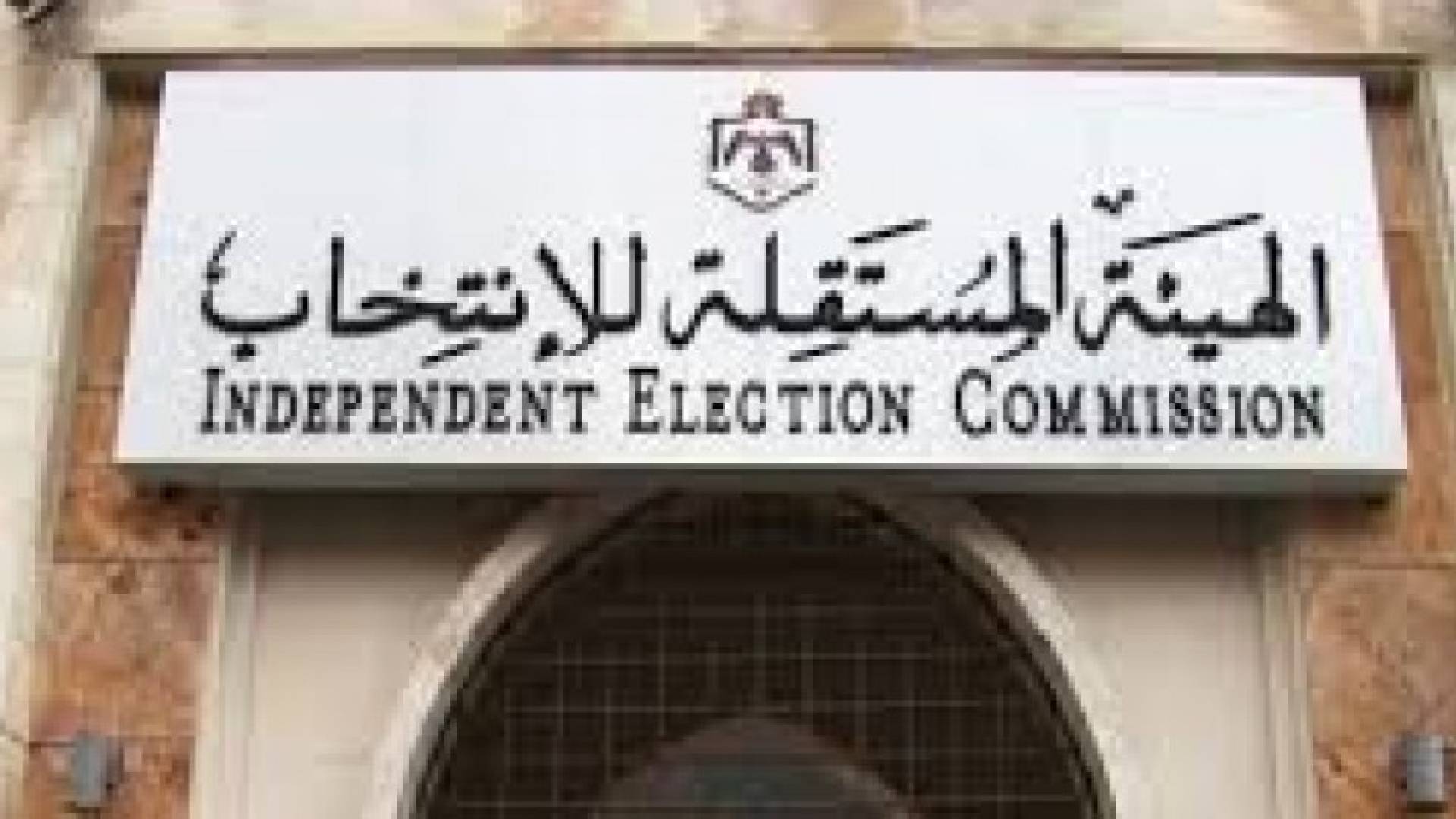"المستقلة للانتخاب": انتهاء مرحلة الطعون من قبل المرشحين