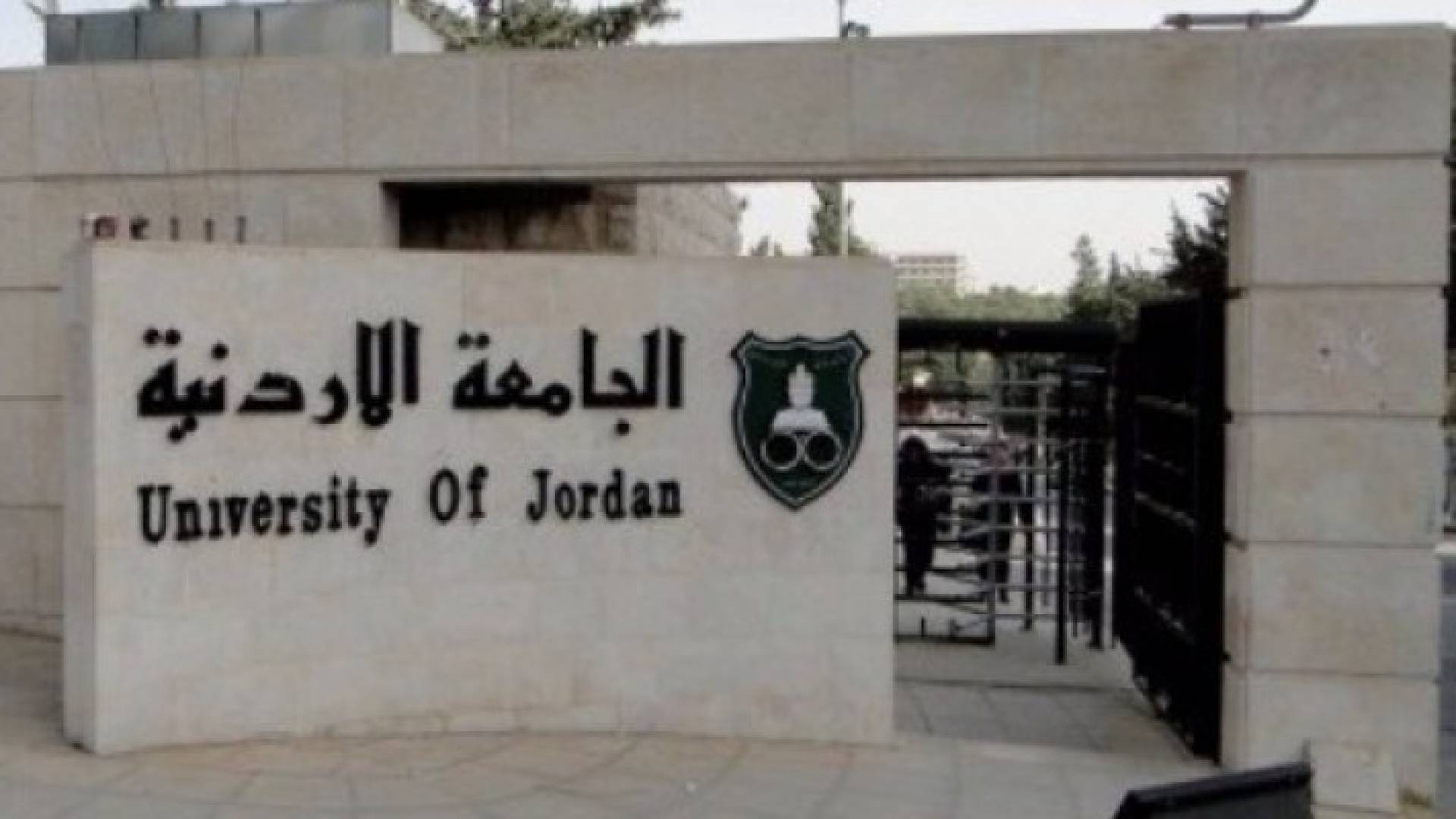 تشكيلات إدارية في الجامعة الاردنية