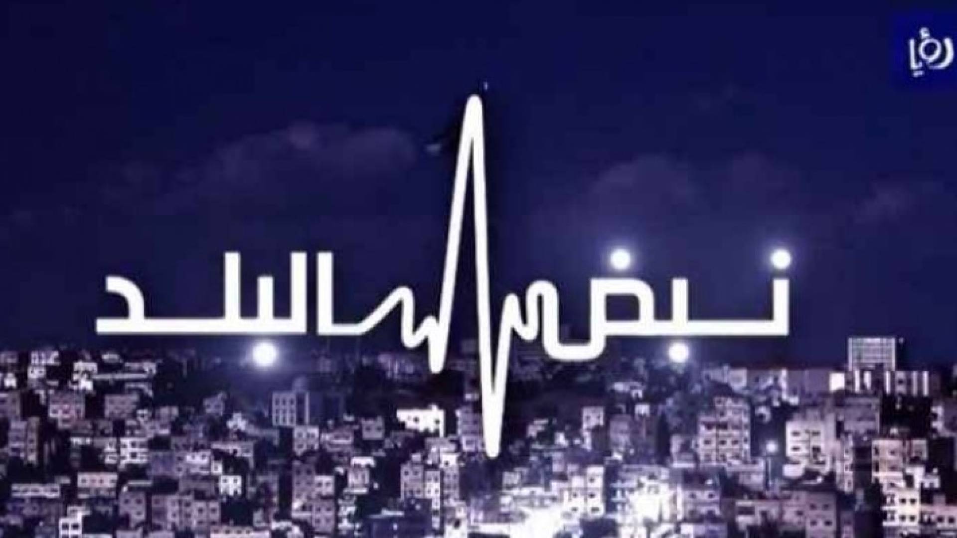 الامتحان الشامل على طاولة نبض البلد