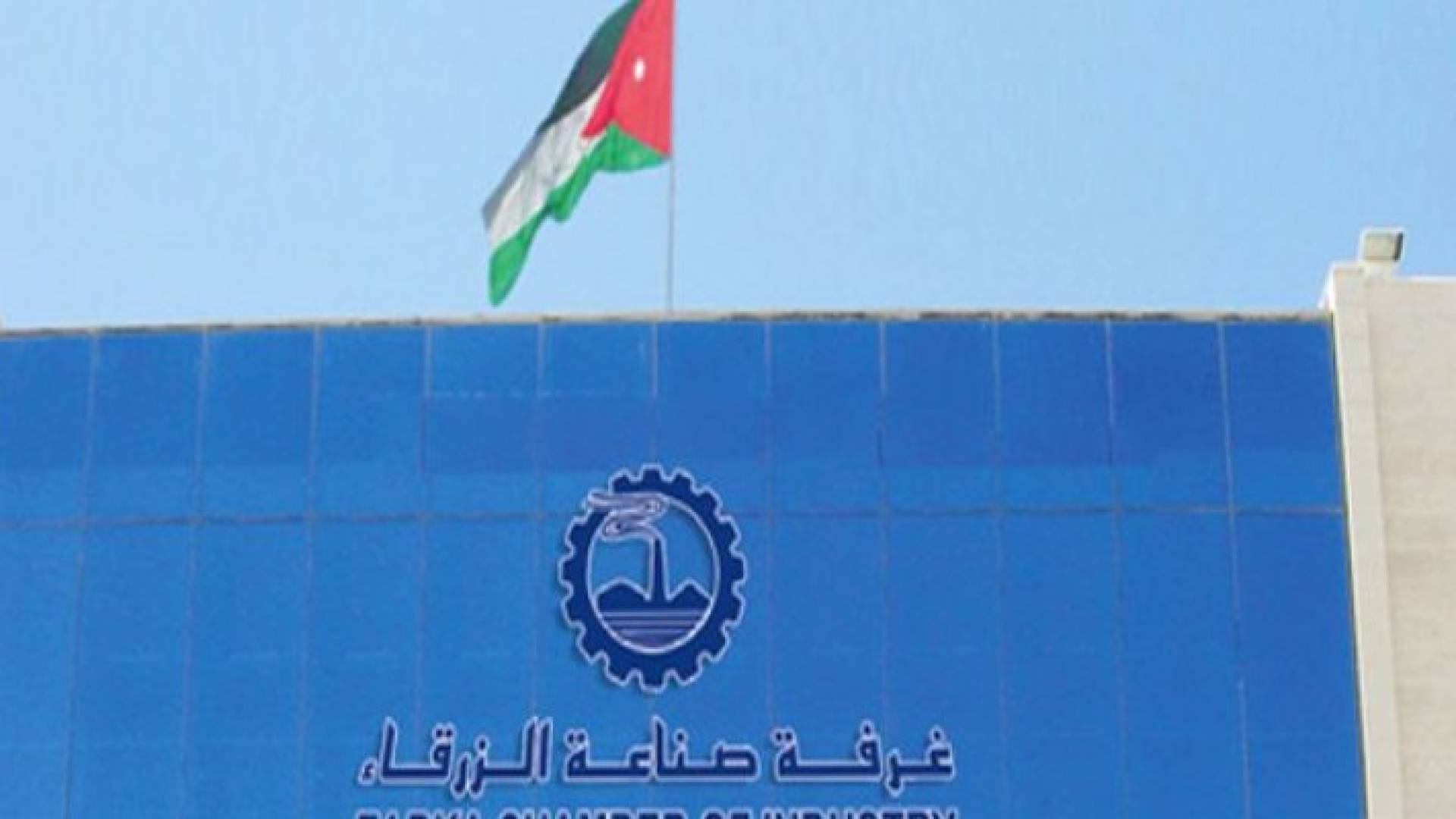 24 مليون دينار قيمة صادرات الزرقاء اب الماضي