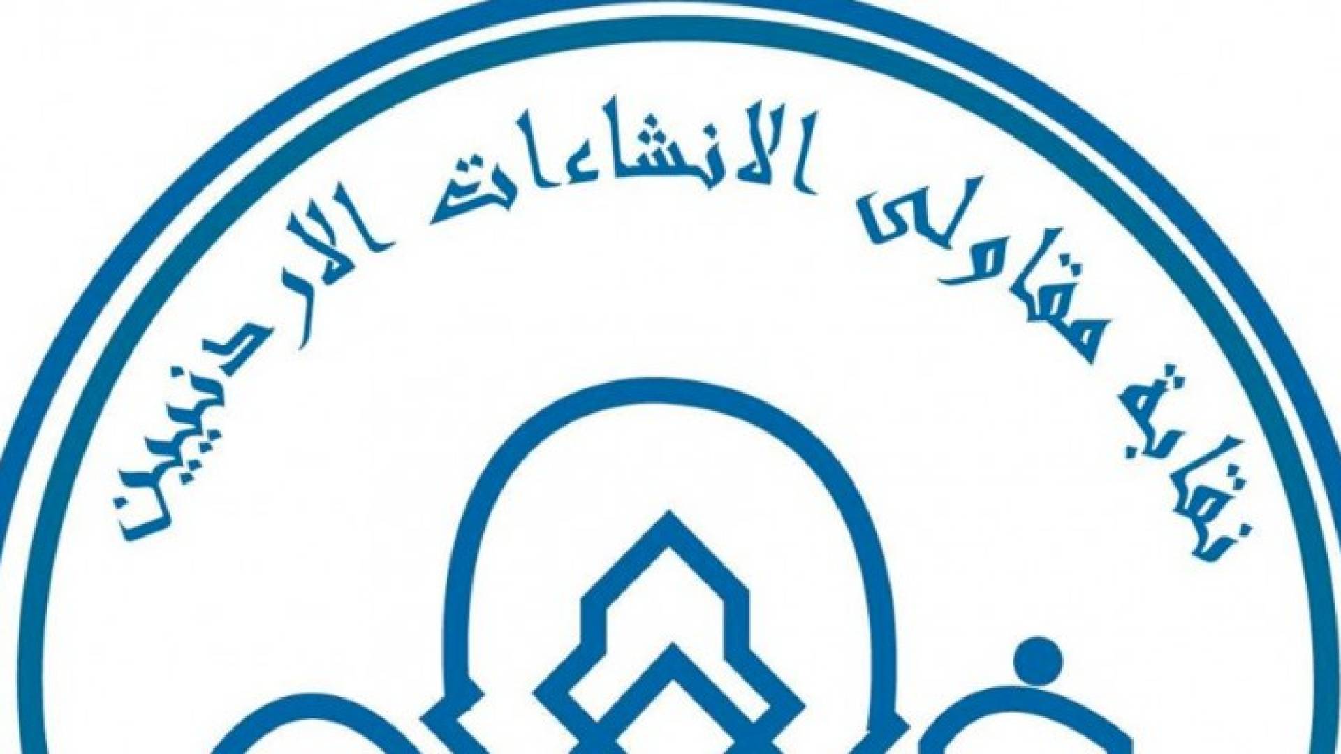 مجلس نقابة مقاولي الانشاءات الاردنيين يلتقي محافظ العاصمه