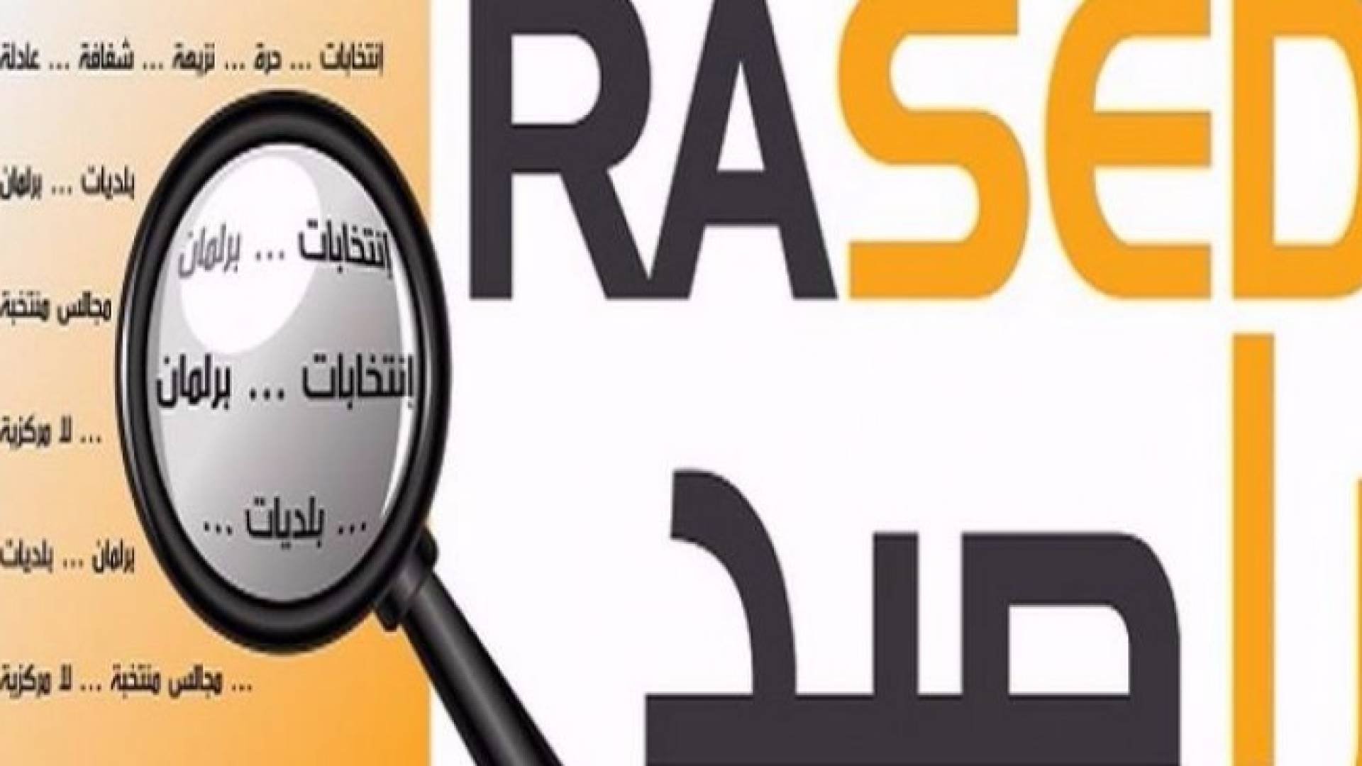 راصد: 43.5% من القوائم الانتخابية تحالفات عشائرية و6.4% حزبية ..تفاصيل