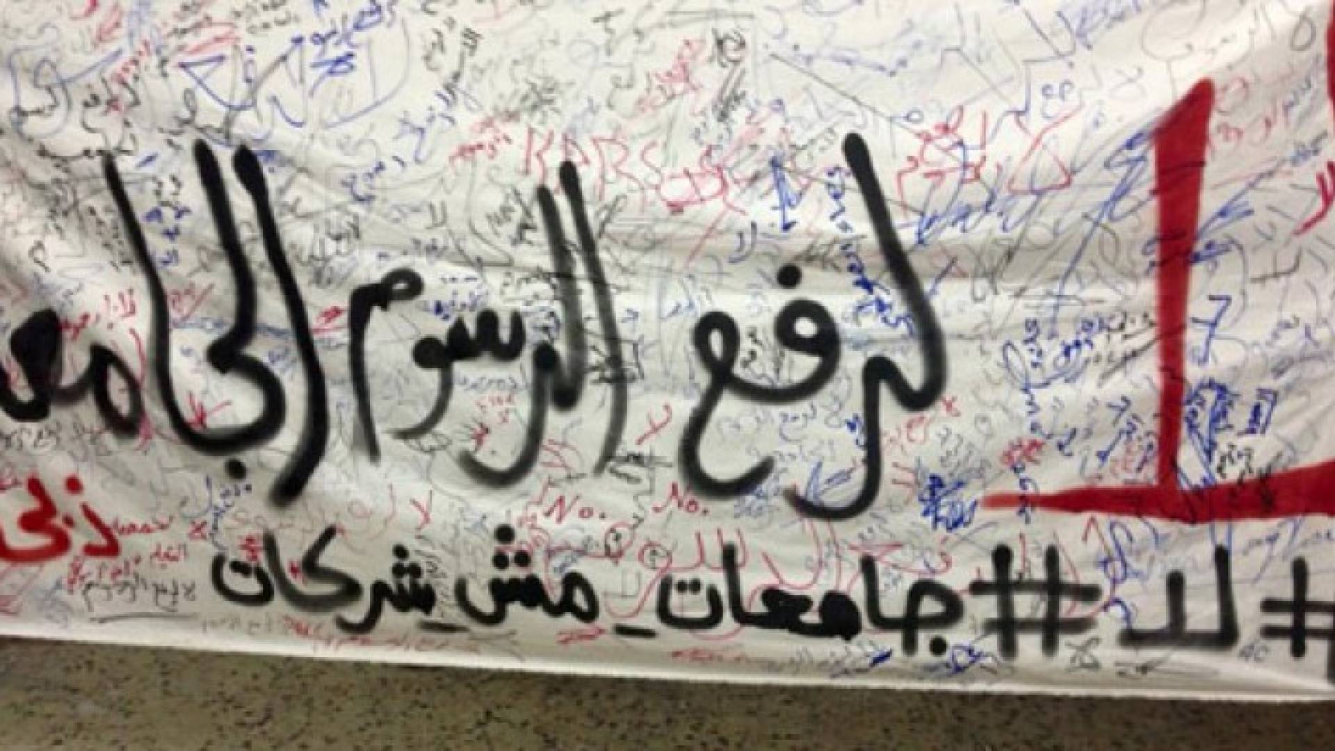 لا رفع على رسوم الجامعات .. تفاصيل
