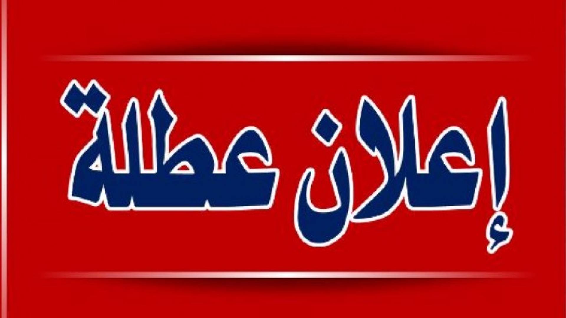 إعلان عطلة عيد الأضحى