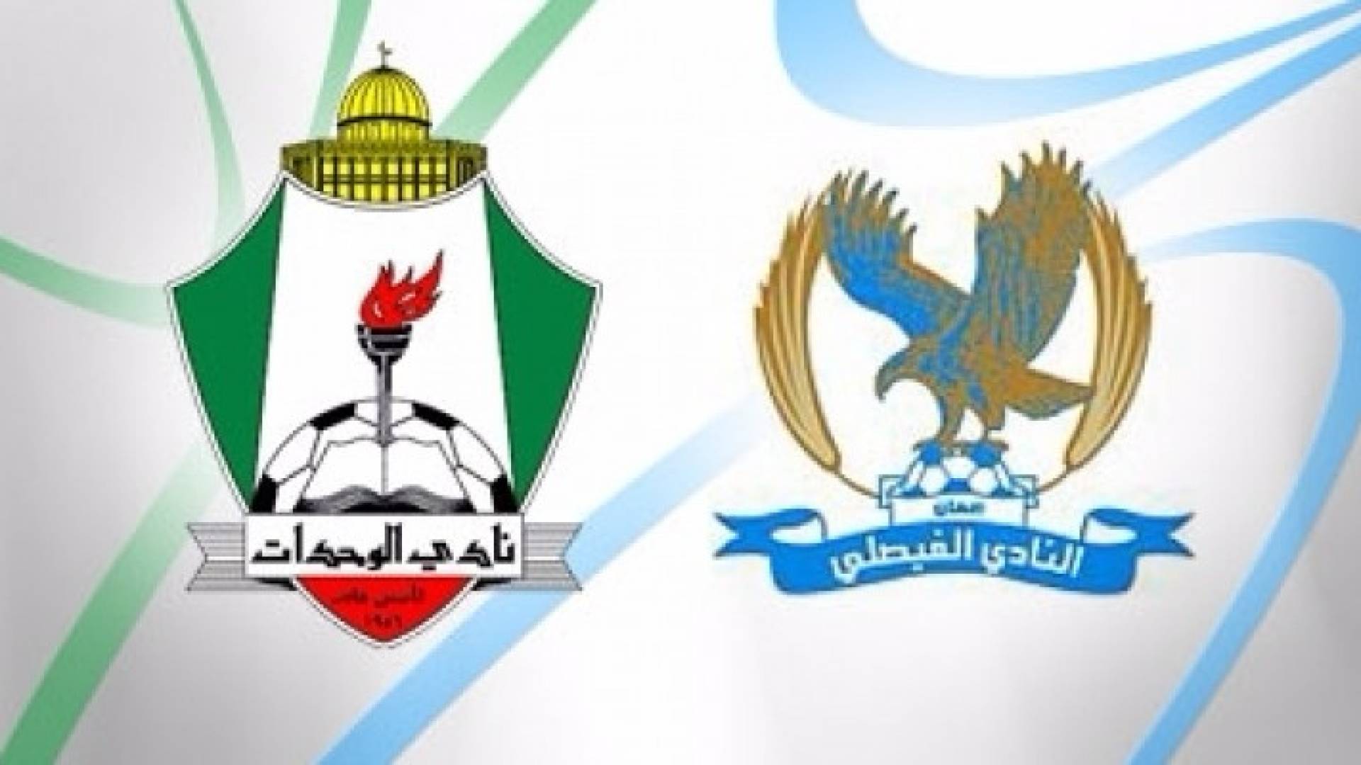 الوحدات يغيب عن الاجتماع التنسيقي لمبارته امام الفيصلي