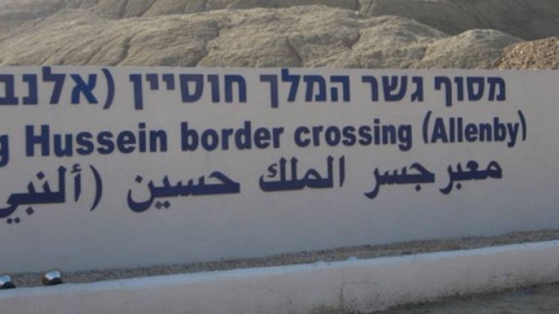 جسر الملك حسين مغلق بالكامل أول أيام العيد