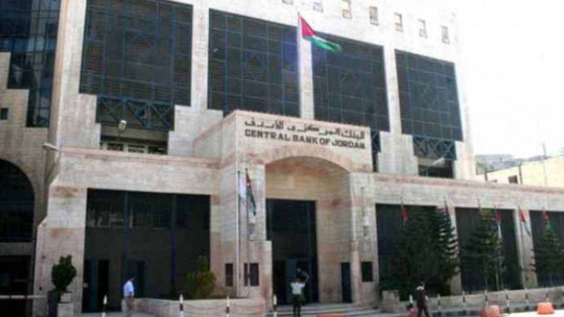 البنك المركزي الأردني يخفيض اسعار الفائدة للمشاريع خارج العاصمة