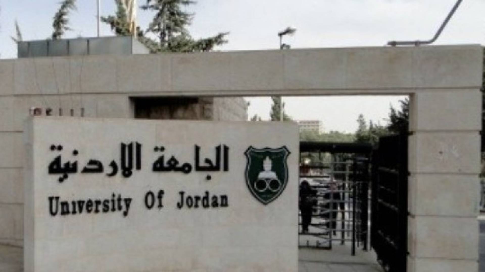مرشحون للقبول ببرنامج الموازي في الاردنية .. أسماء