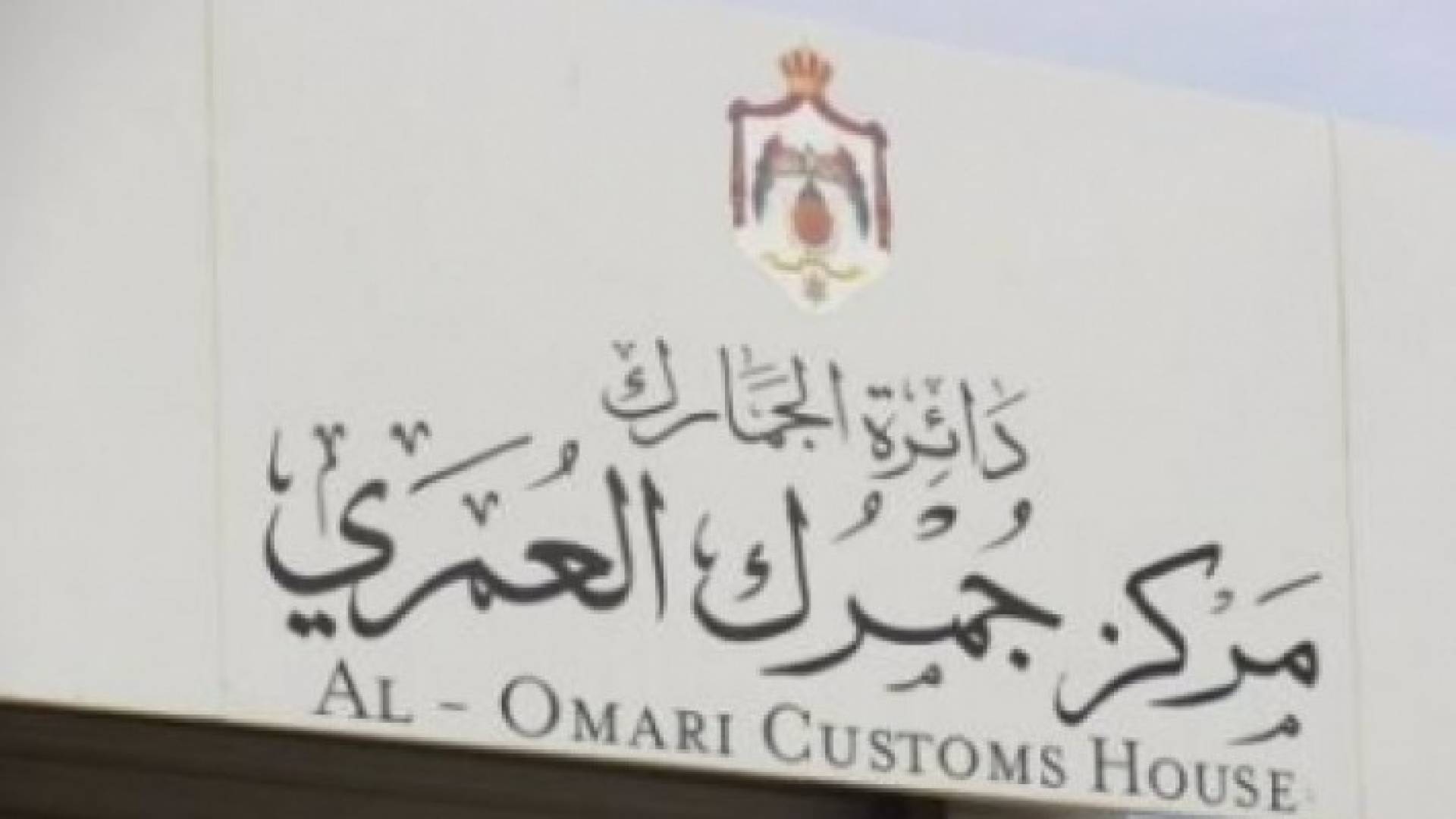 ازدحامات في مركز حدود العمري .. والجمارك توضح