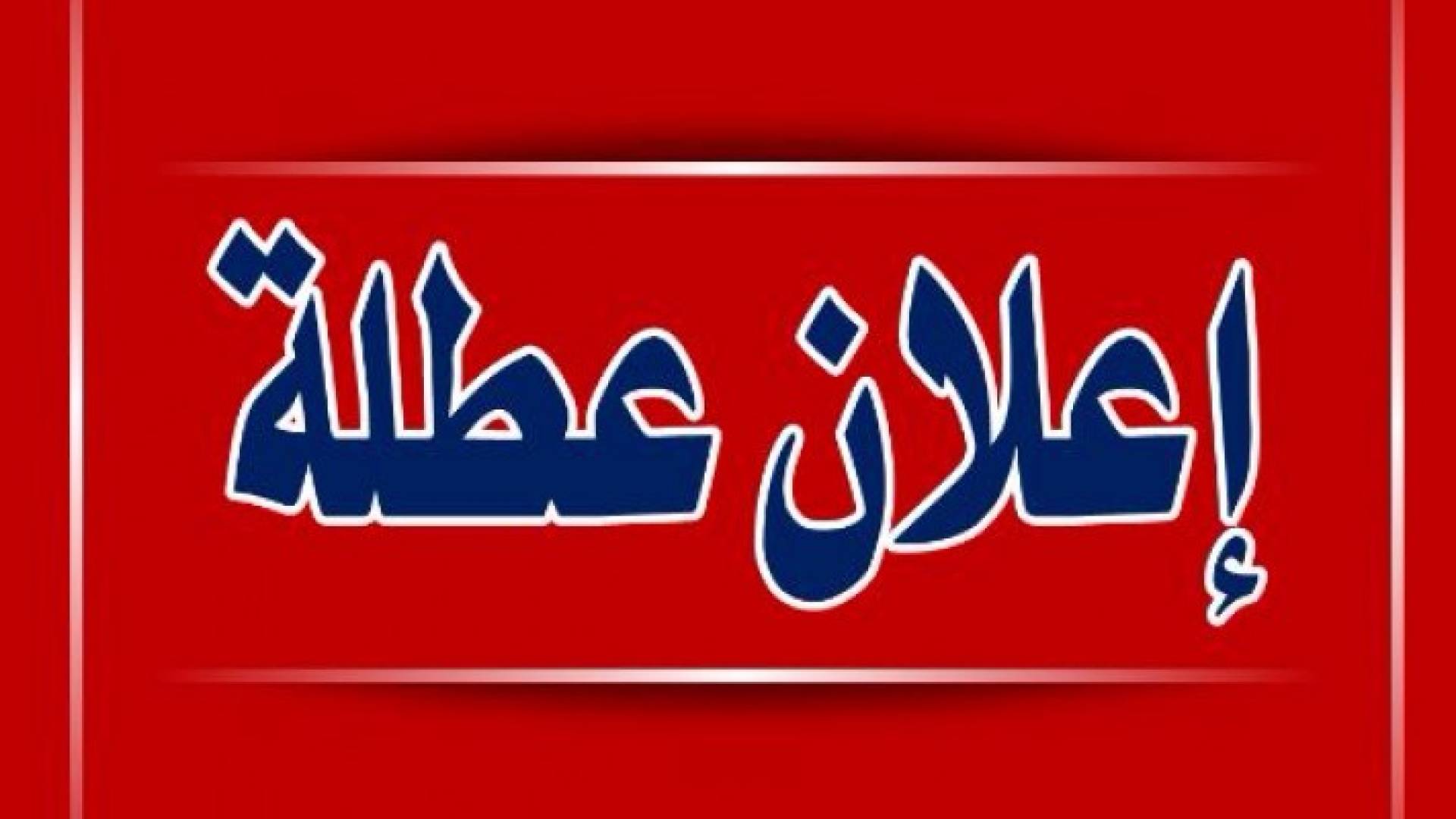 تعطيل المدارس الأسبوع المقبل