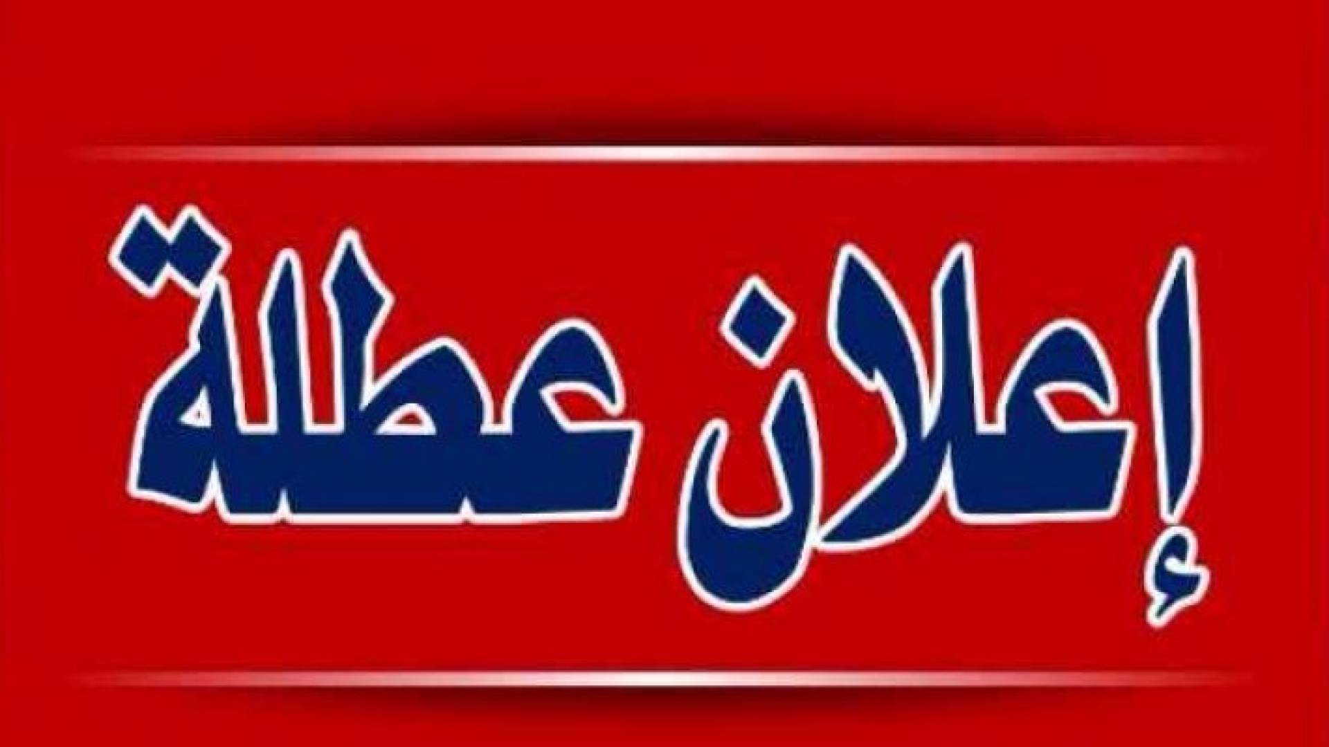 تحديث .. التربية تقرر تعطيل المدارس الحكومية والأنوروا يومي الأحد والاثنين فقط