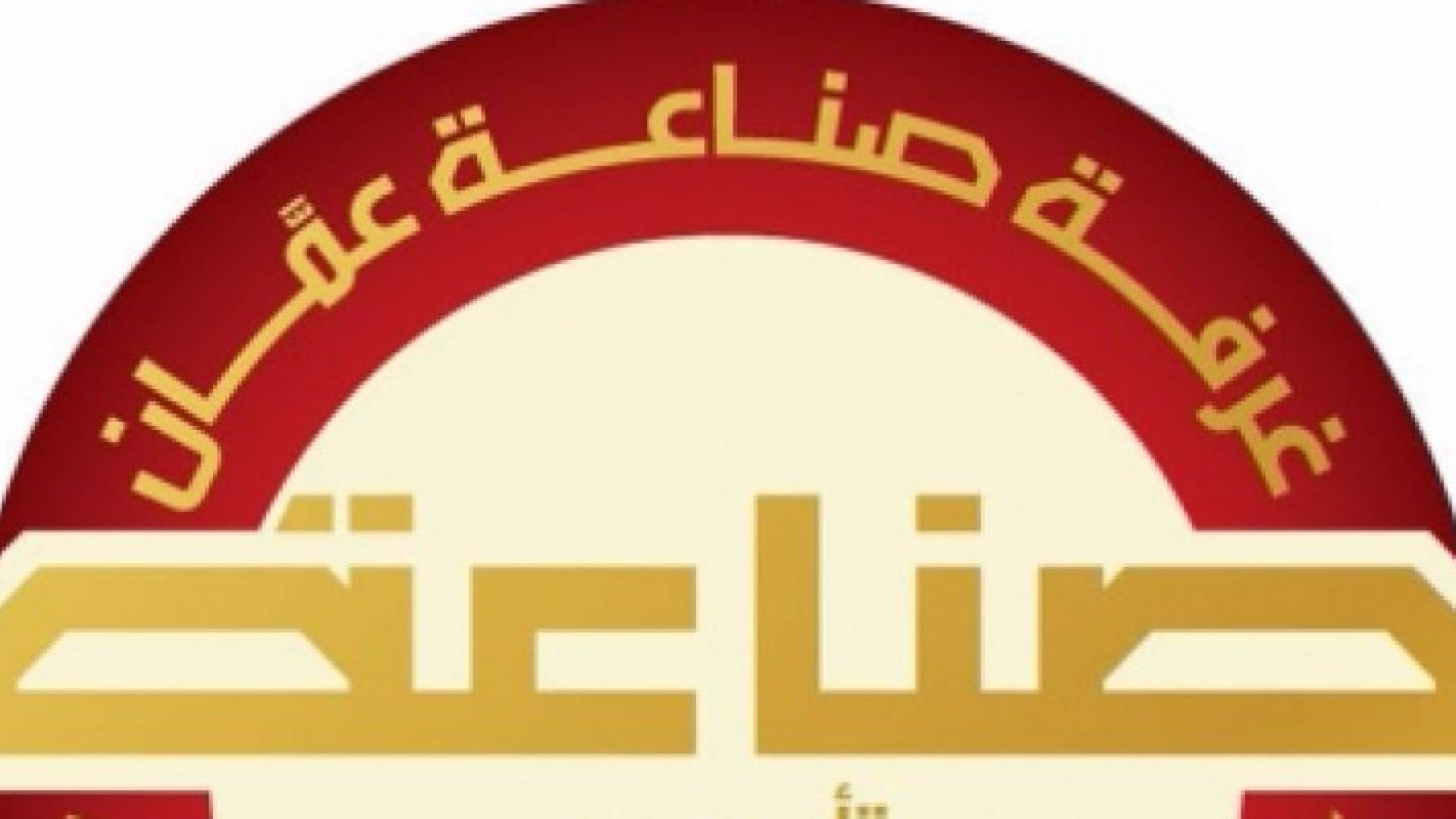 انخفاض صادرات صناعة عمان خلال 8 اشهر