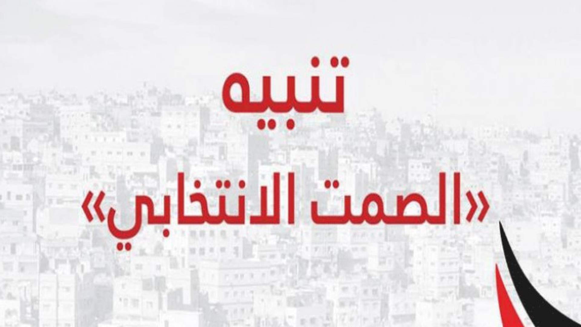 ماذا بعد دخول الصمت الإنتخابي حيز التنفيذ ؟