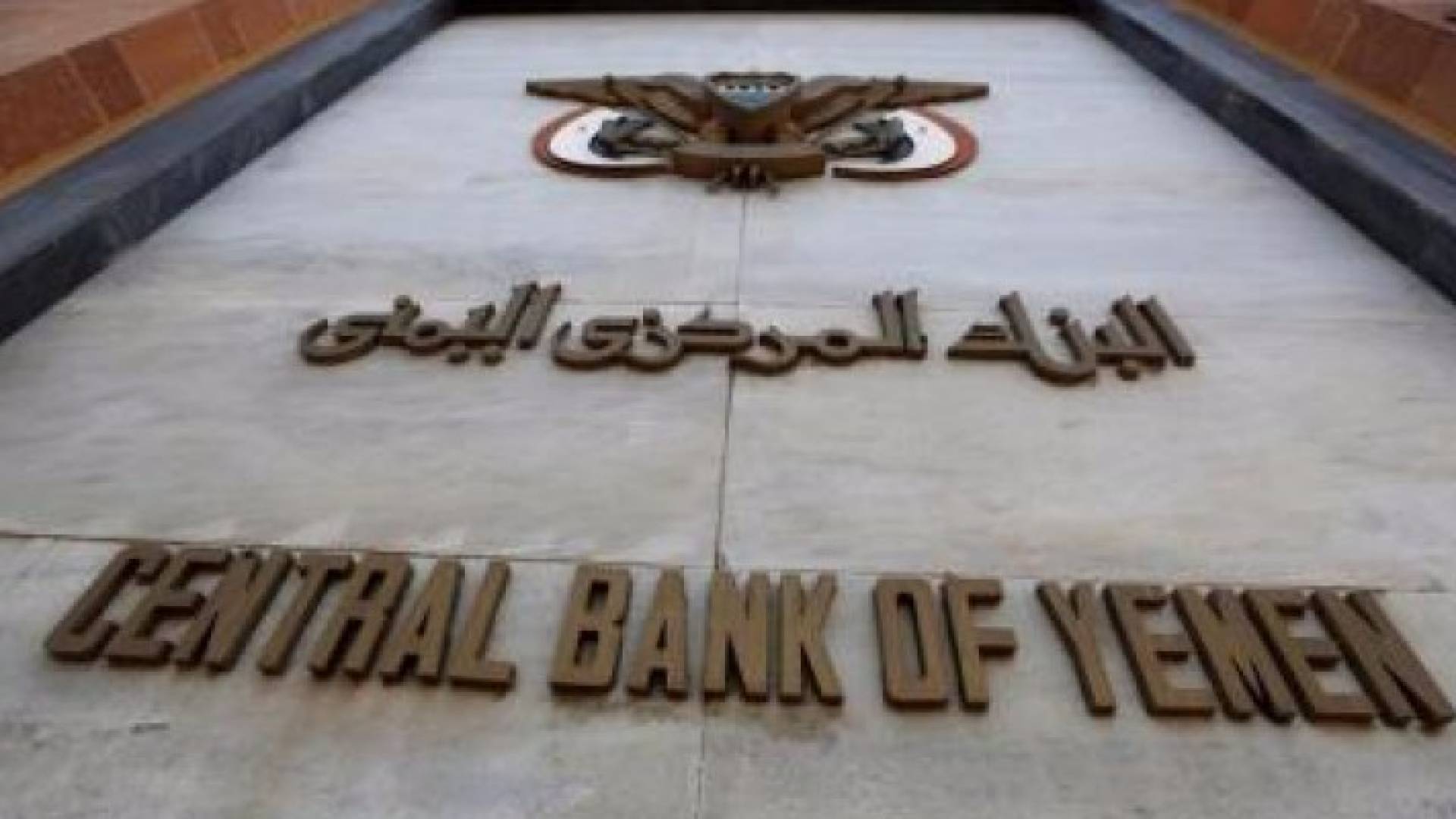 اليمن: محافظ جديد للبنك المركزي ونقل مقره لعدن
