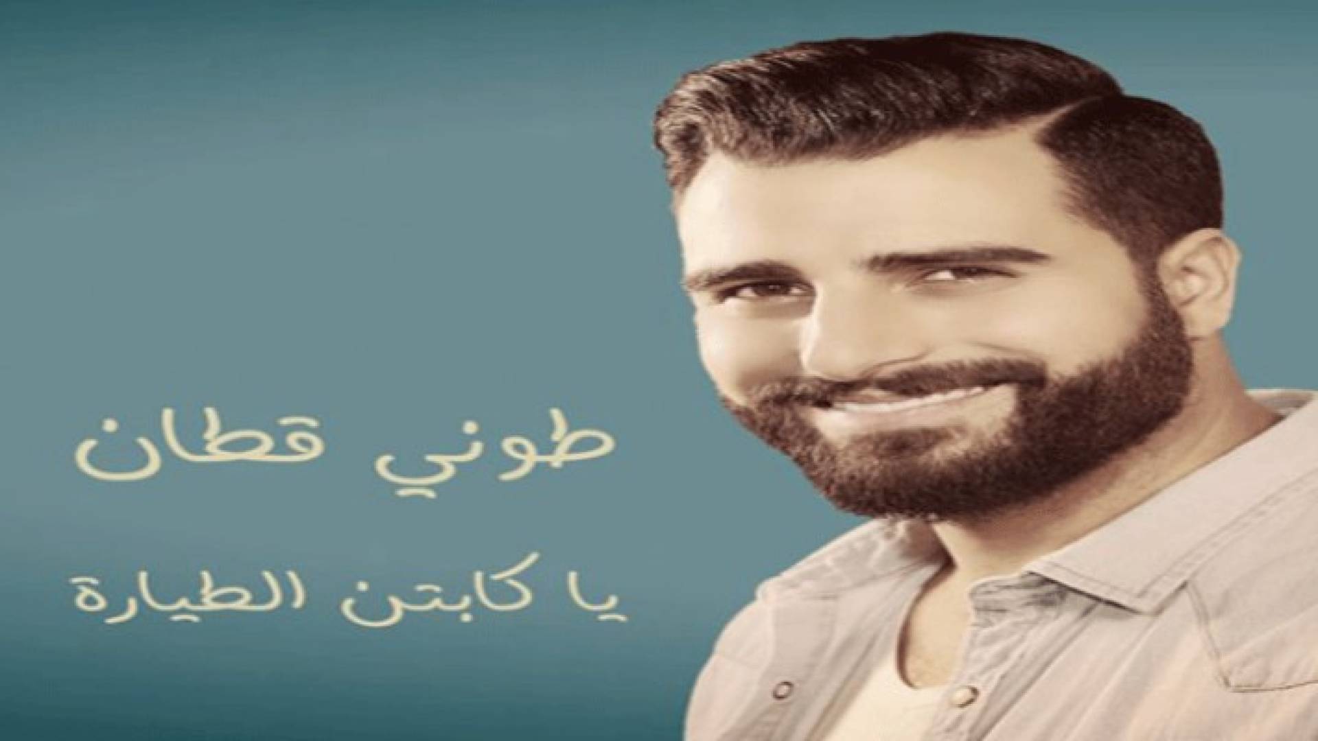 يا كابتن الطيارة جديد طوني قطان .. فيديو