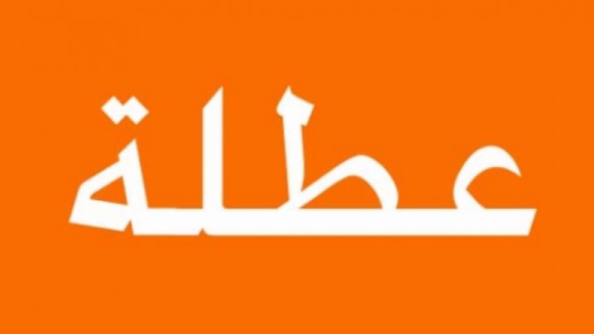 تعطيل مدارس التربية والثقافة العسكرية والغوث الأربعاء والخميس