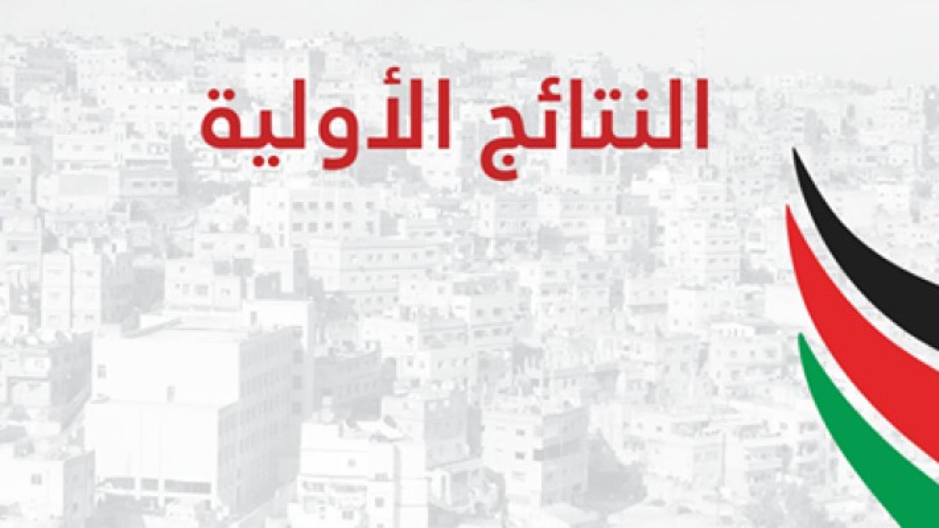 النتائج الأولية في إربد الثالثة وعجلون ومعان