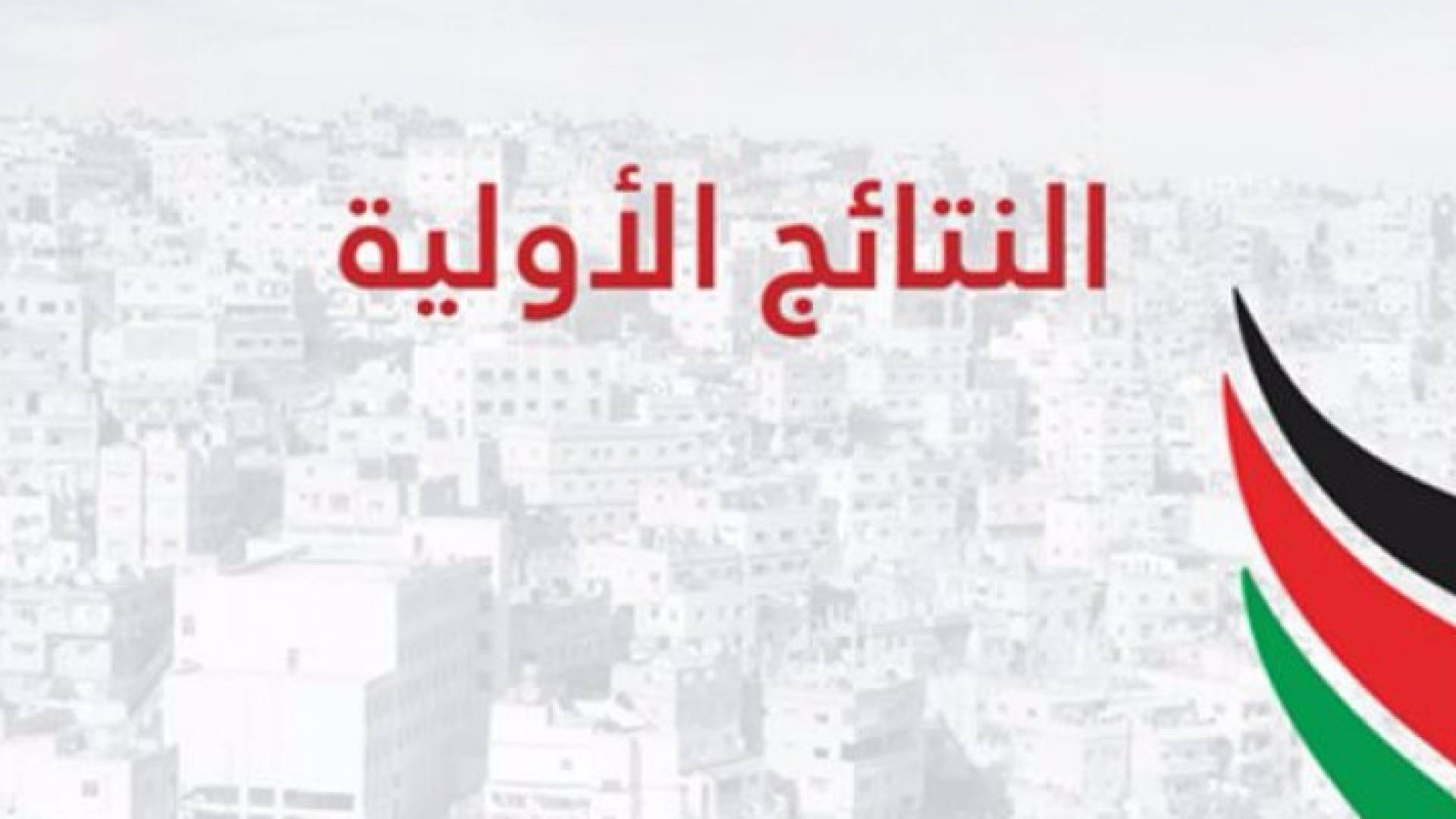 النتائج الأولية في عدد من الدوائر .. تفاصيل